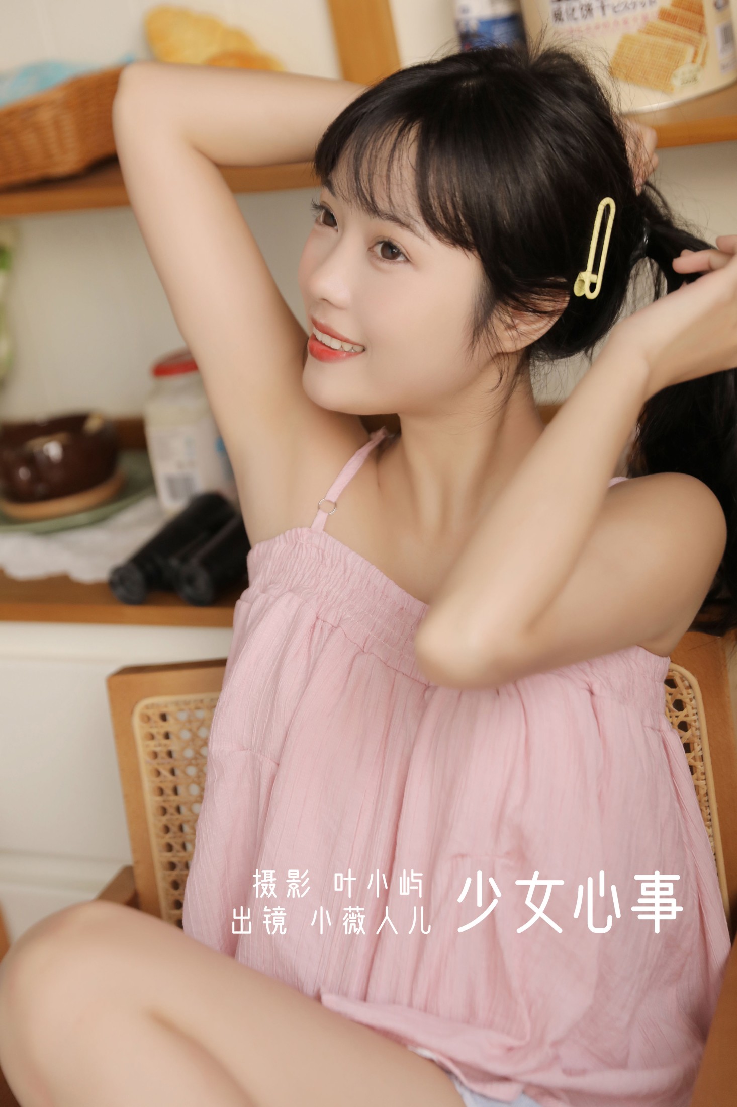 少女心事