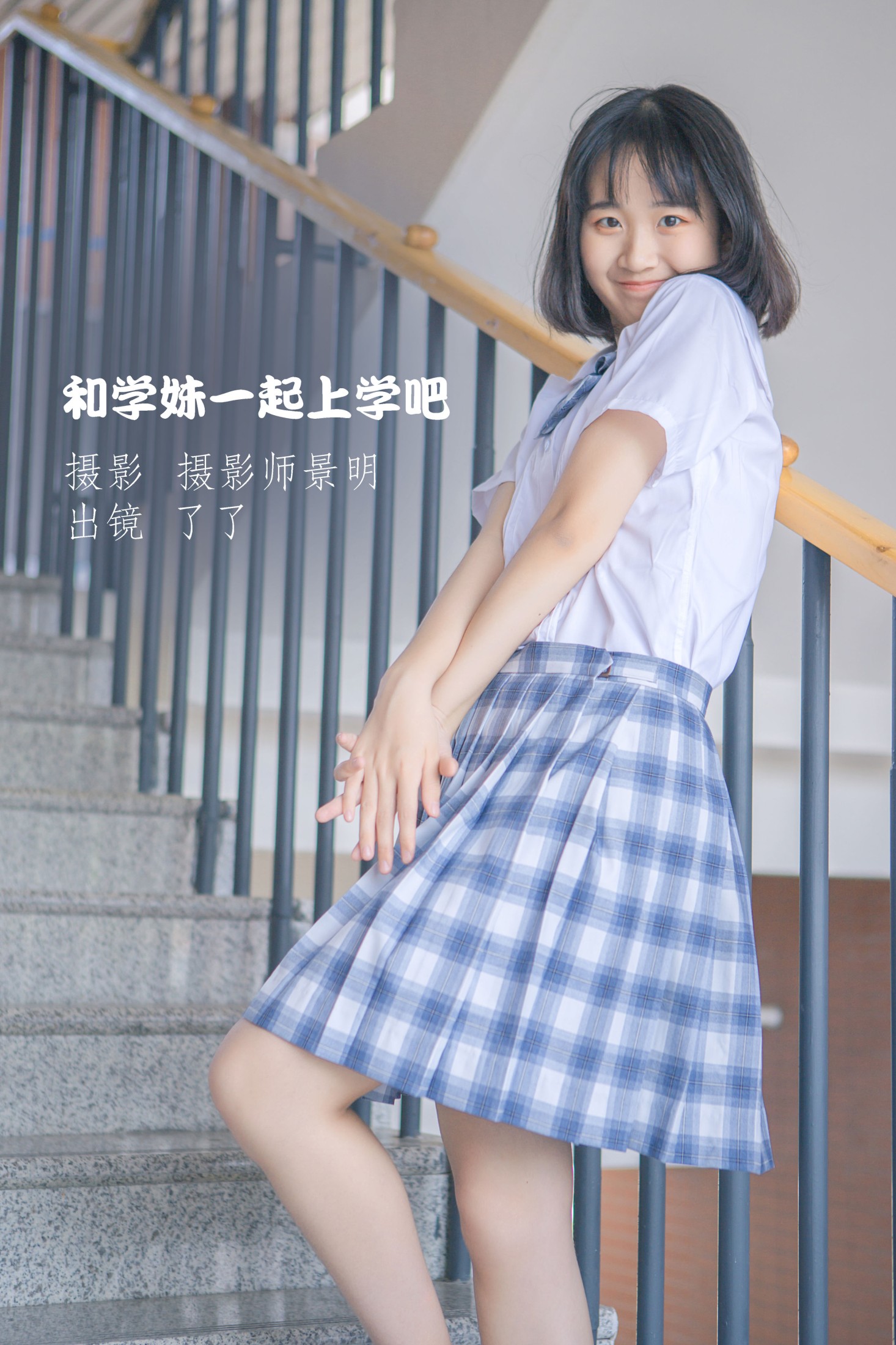和学妹一起上学吧