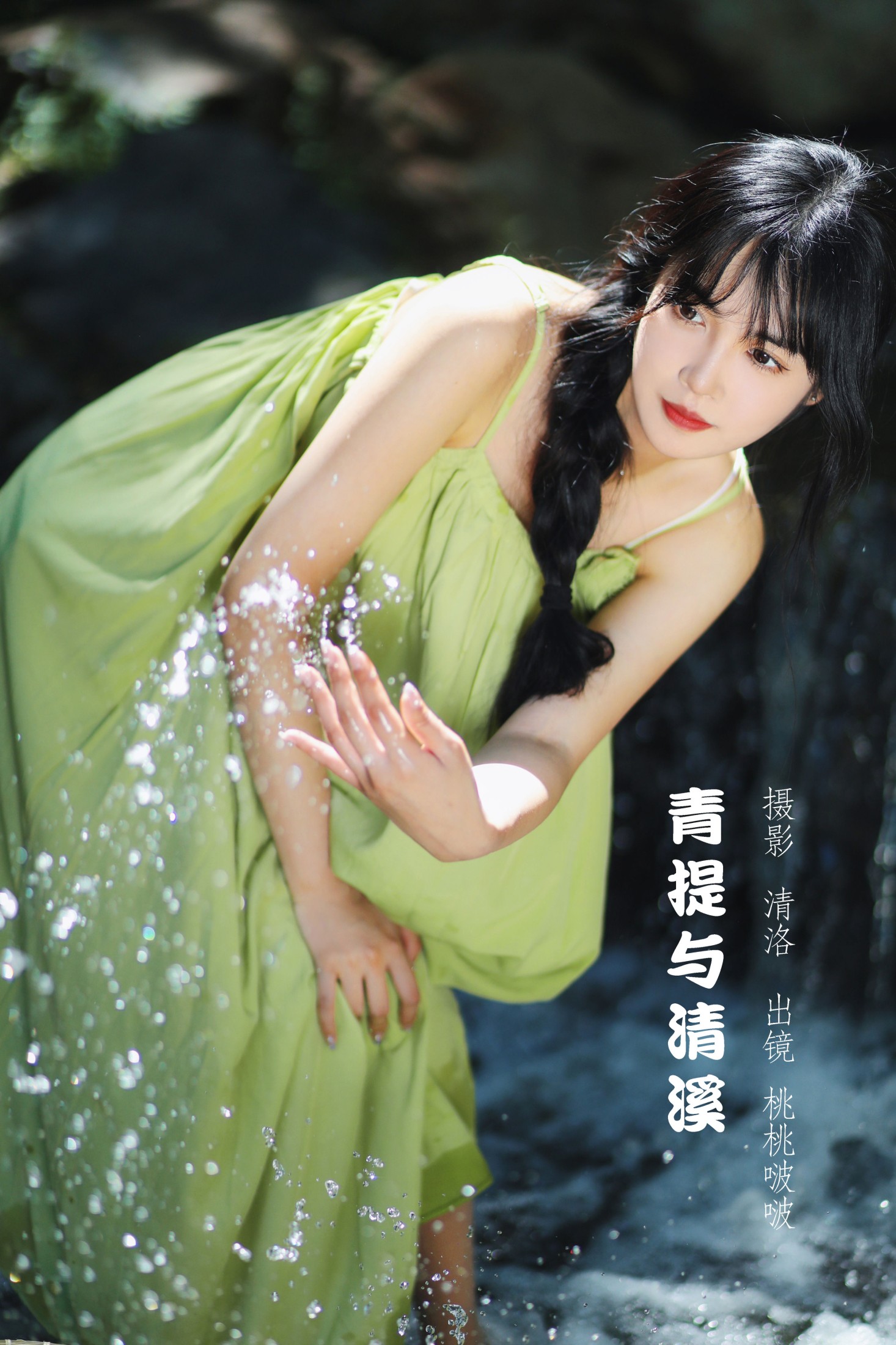 青提与清溪