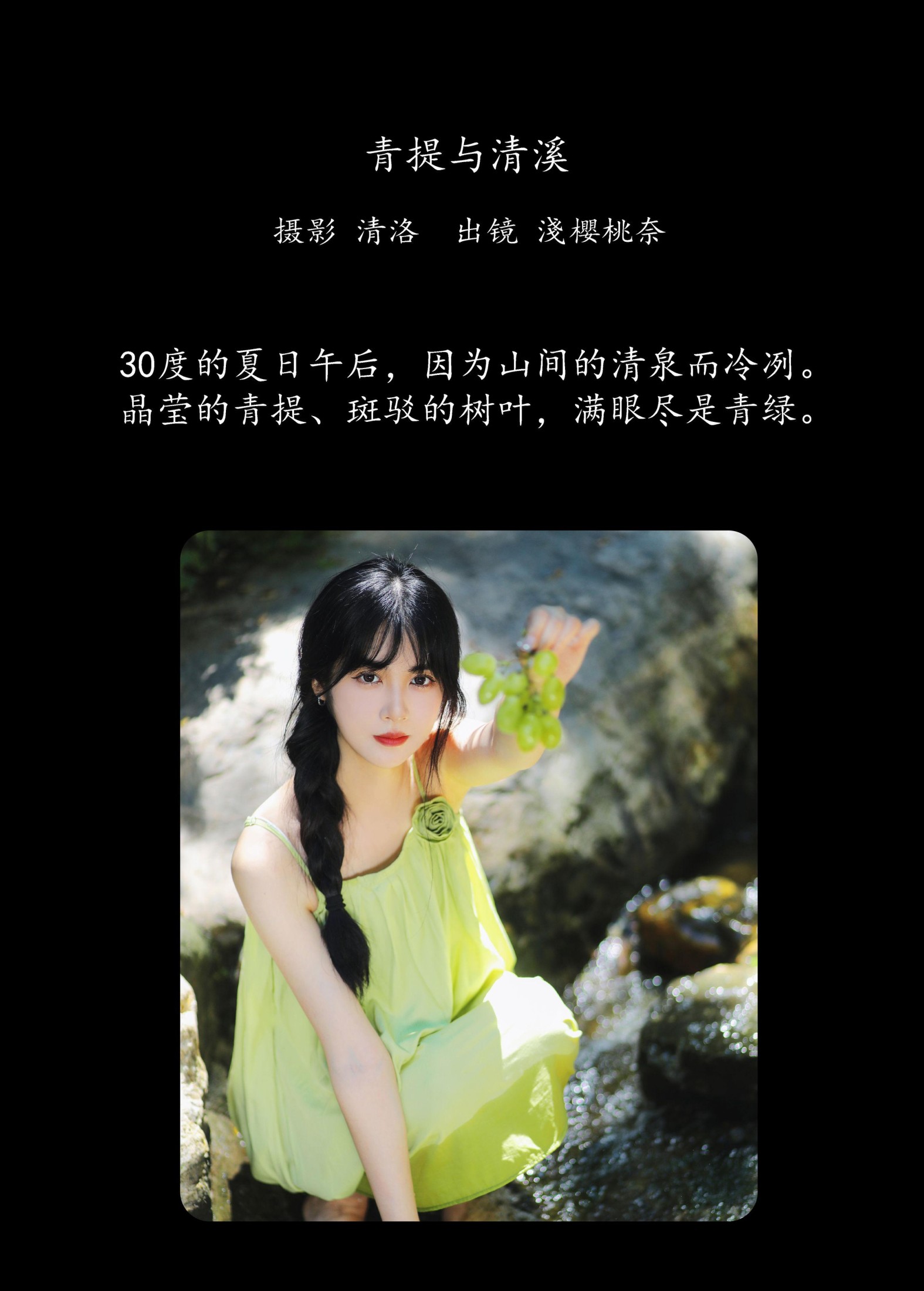 淺櫻桃奈 – 《青提与清溪》[28P]