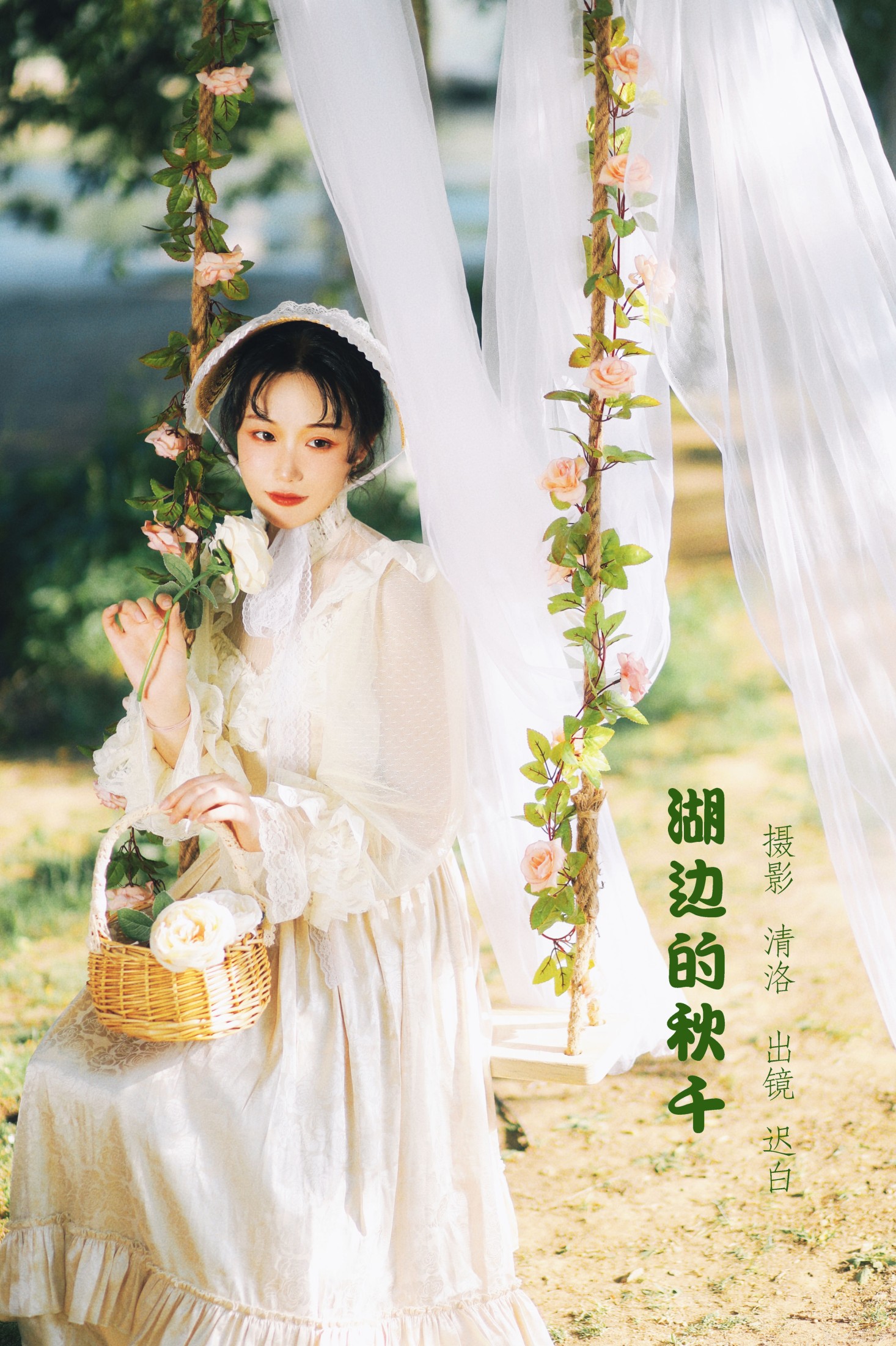湖边的秋千