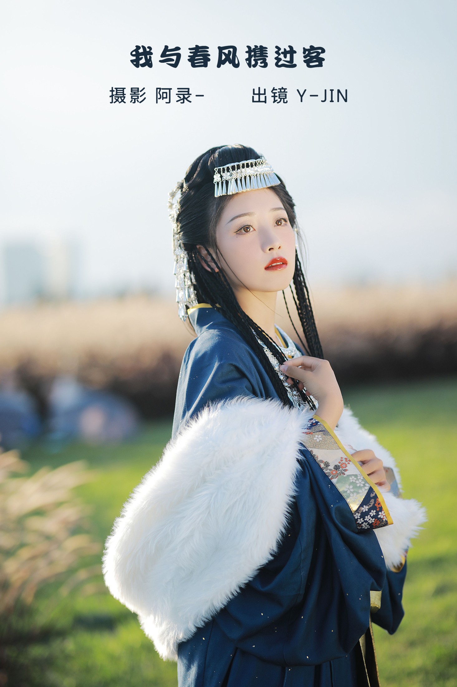 我与春风携过客