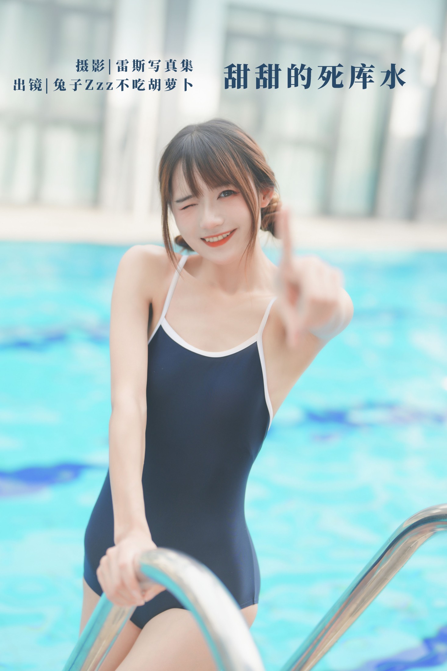 甜甜的死库水