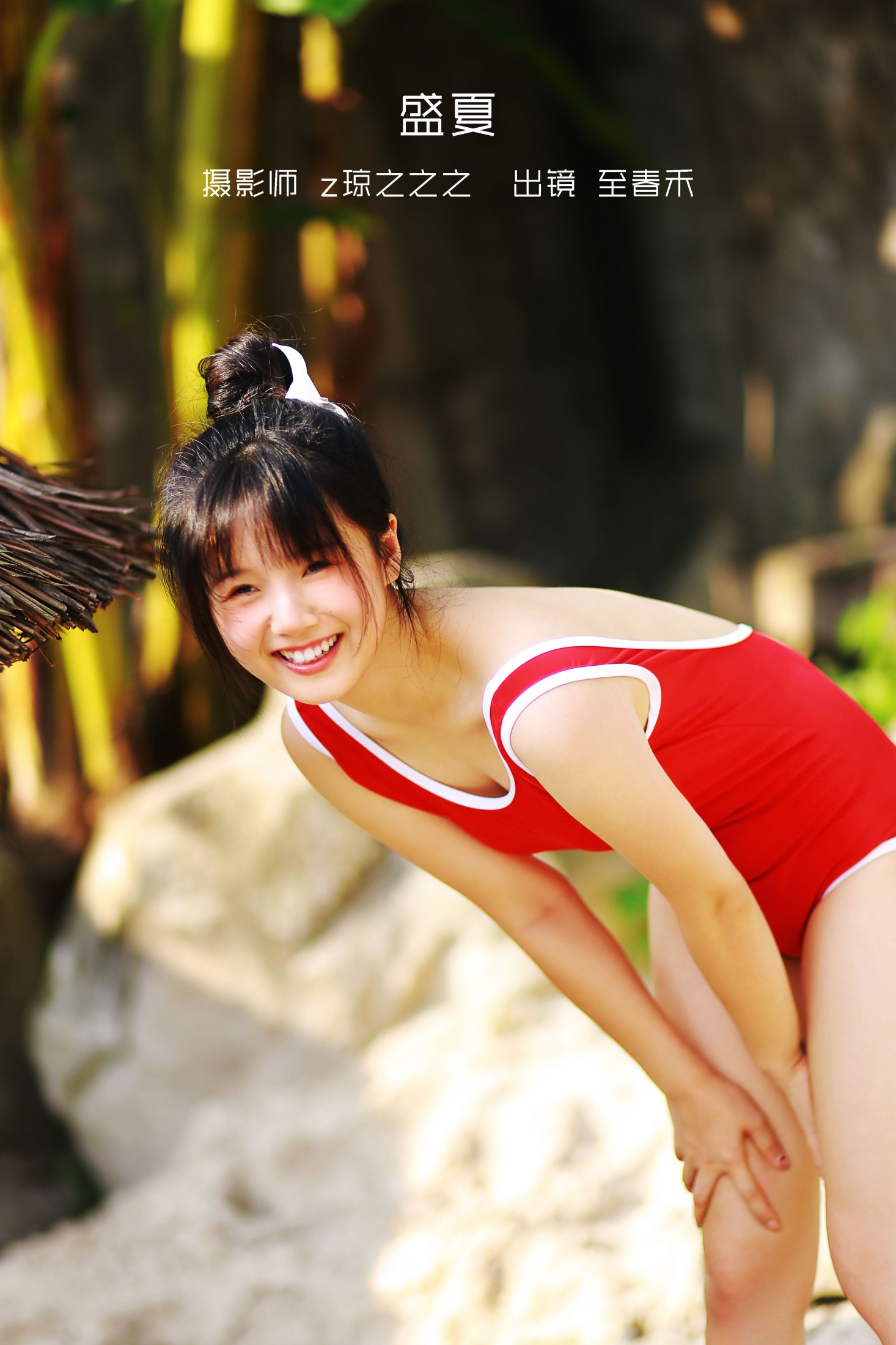 盛夏