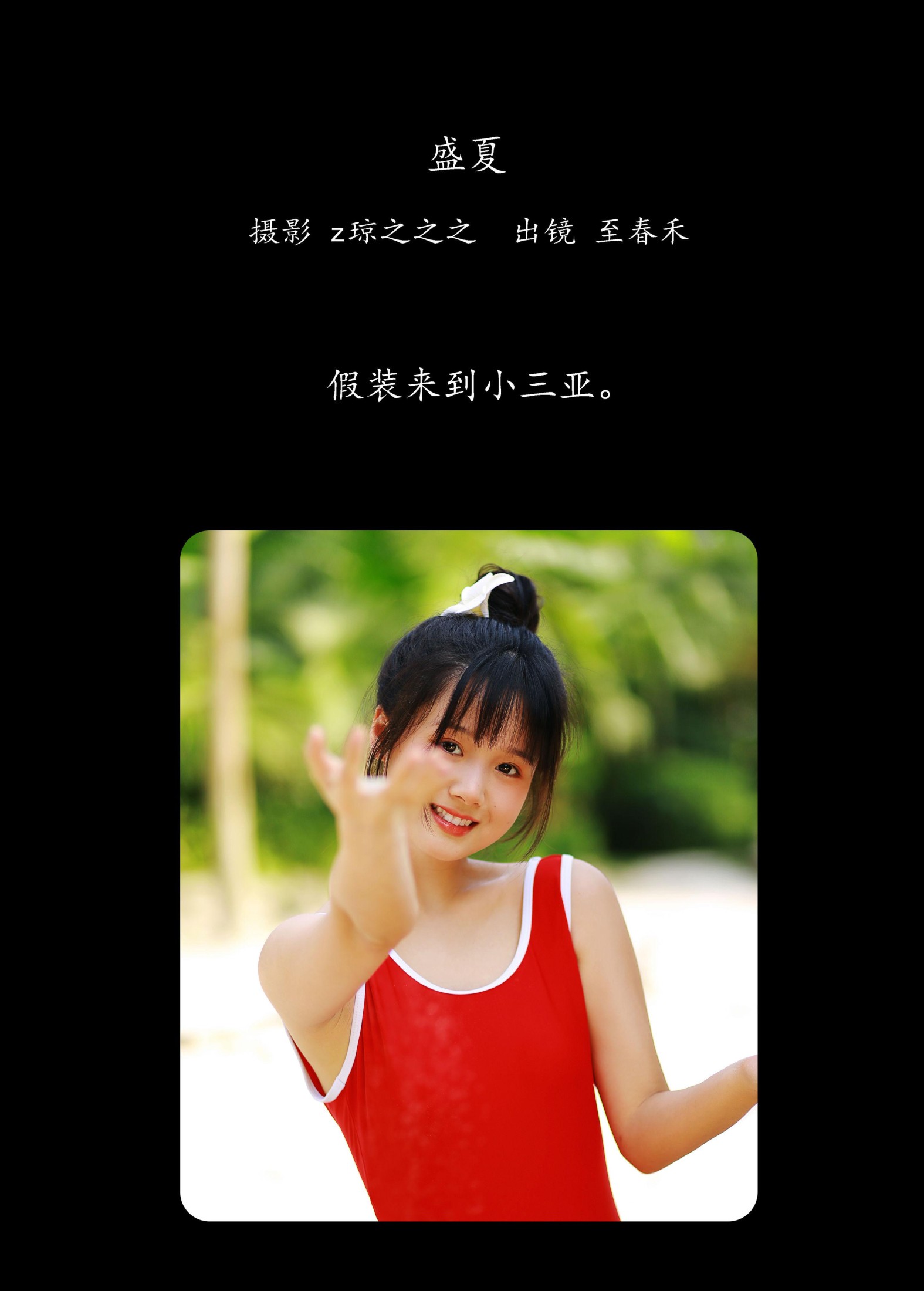 至春禾 – 《盛夏》[34P]