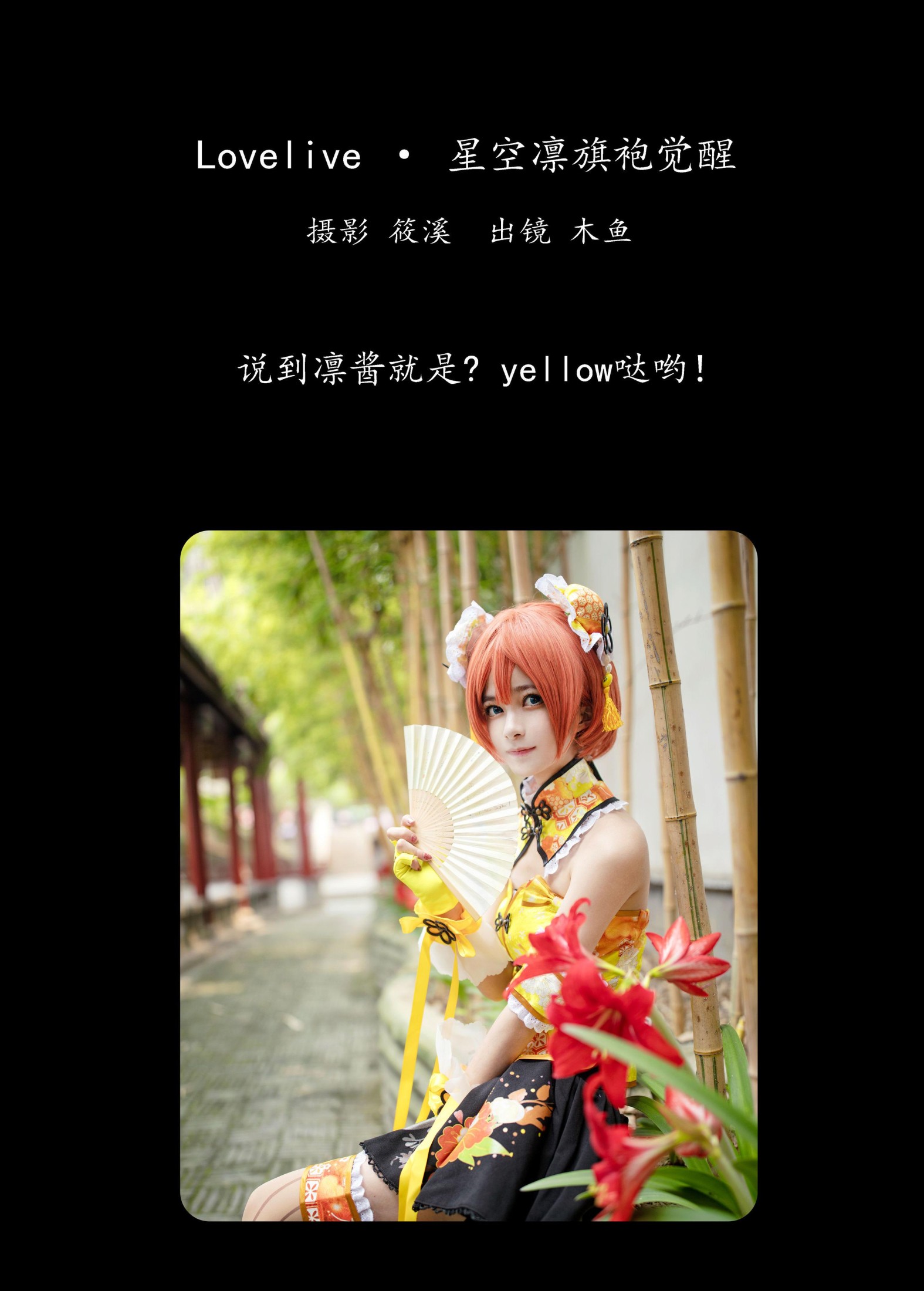 木鱼 – 《Lovelive · 星空凛旗袍觉醒	》[23P]