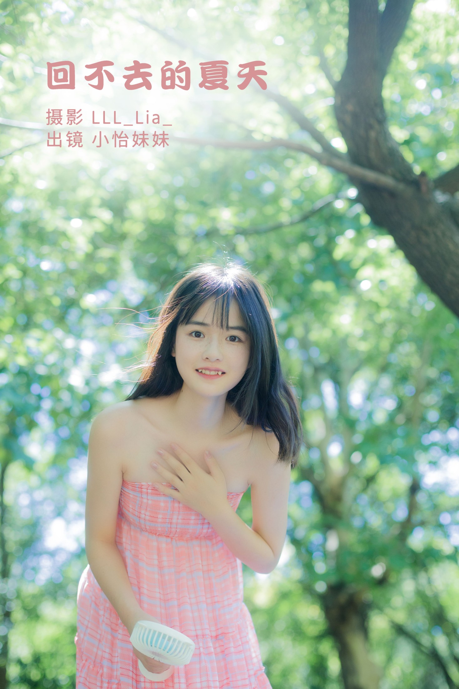 回不去的夏天
