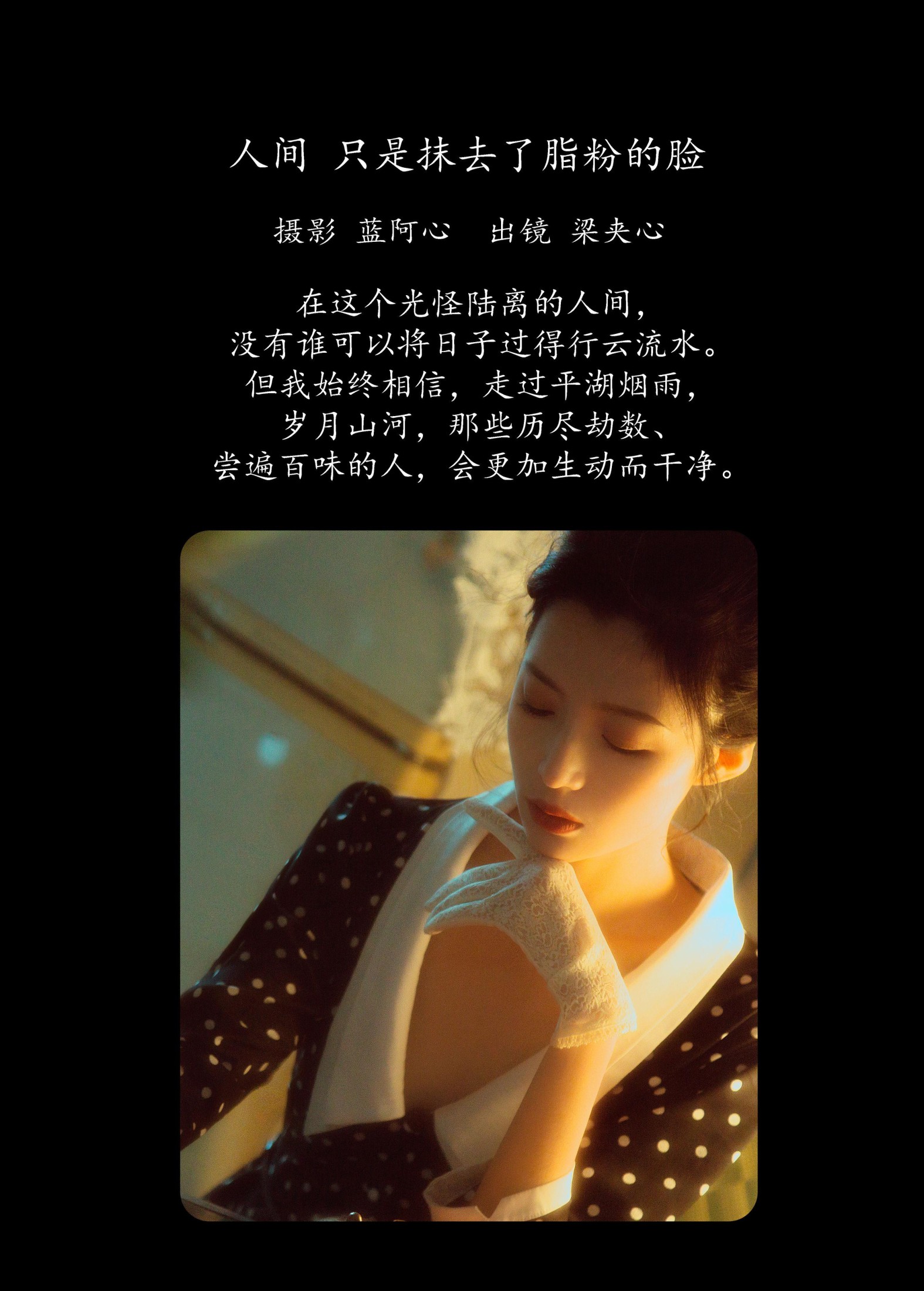 梁夹心 – 《人间，只是抹去了脂粉的脸》[20P]