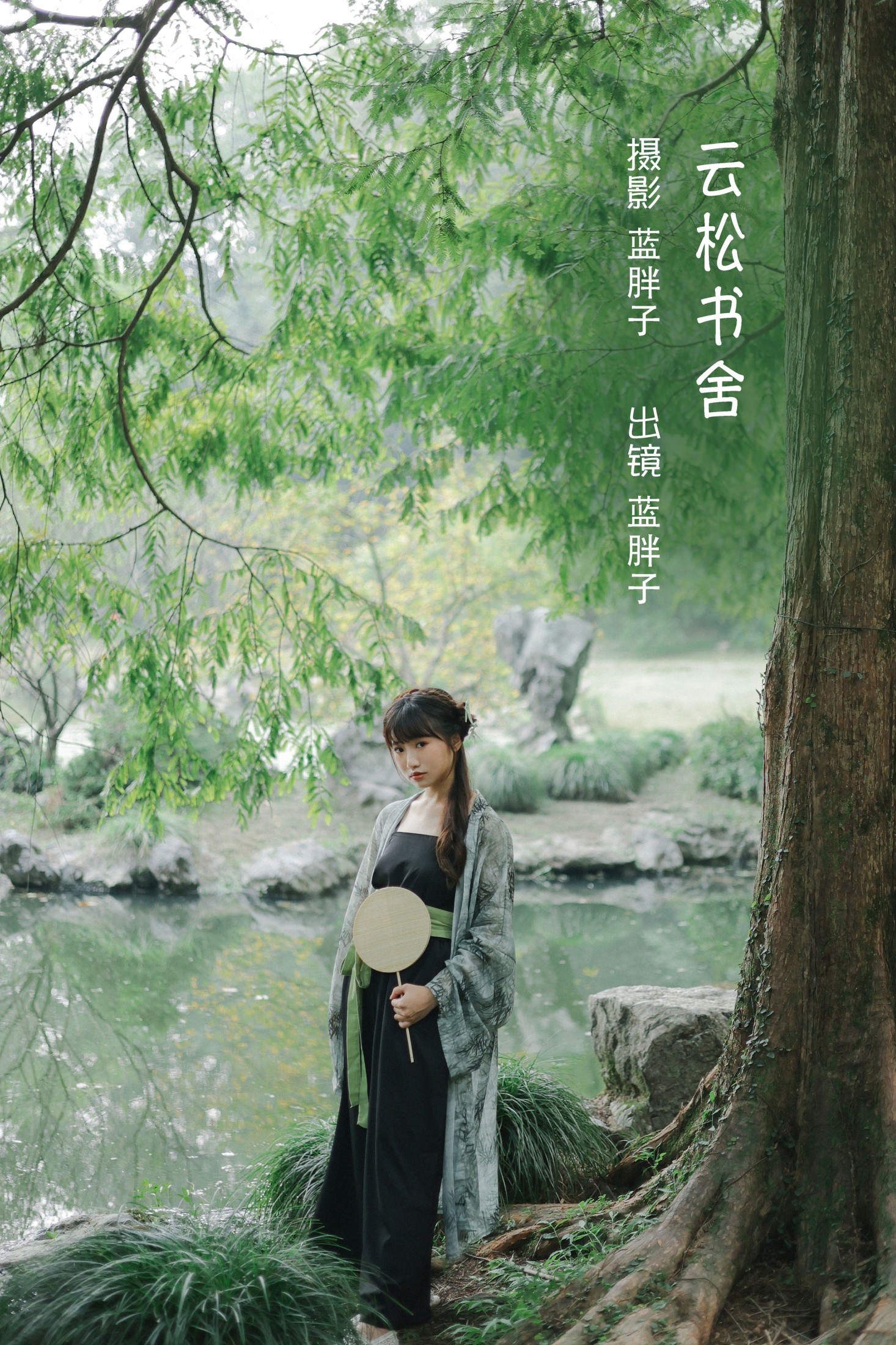 云松书舍