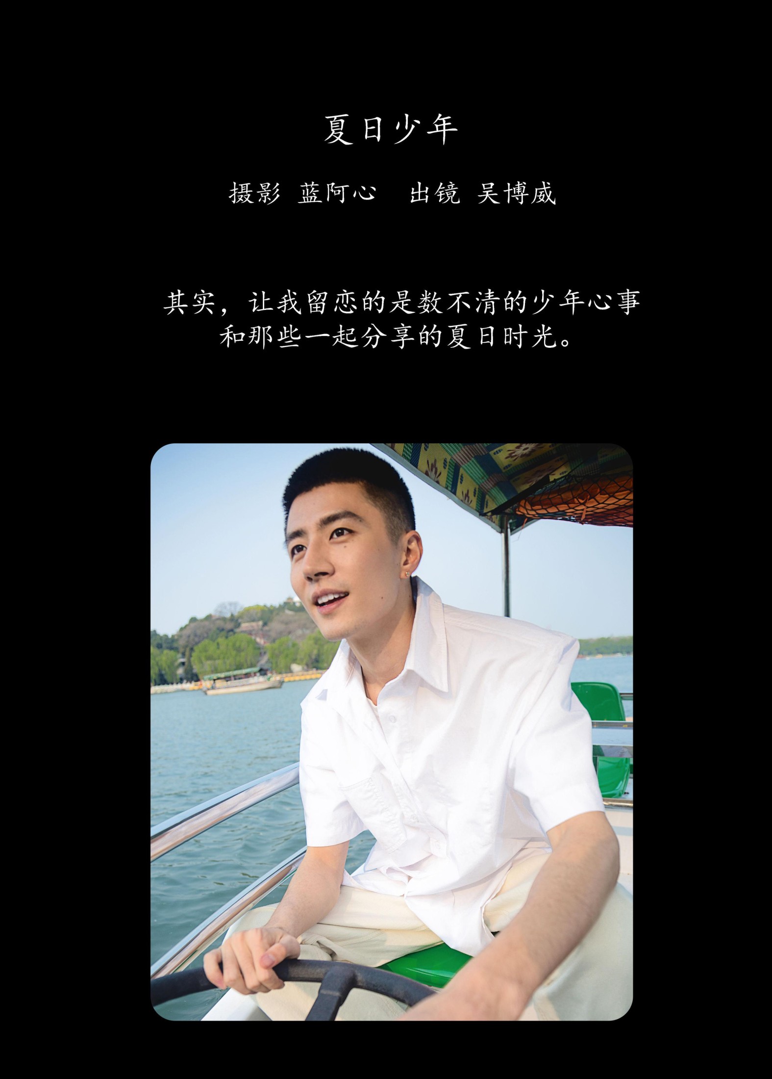 吴博威 – 《夏日少年》[28P]