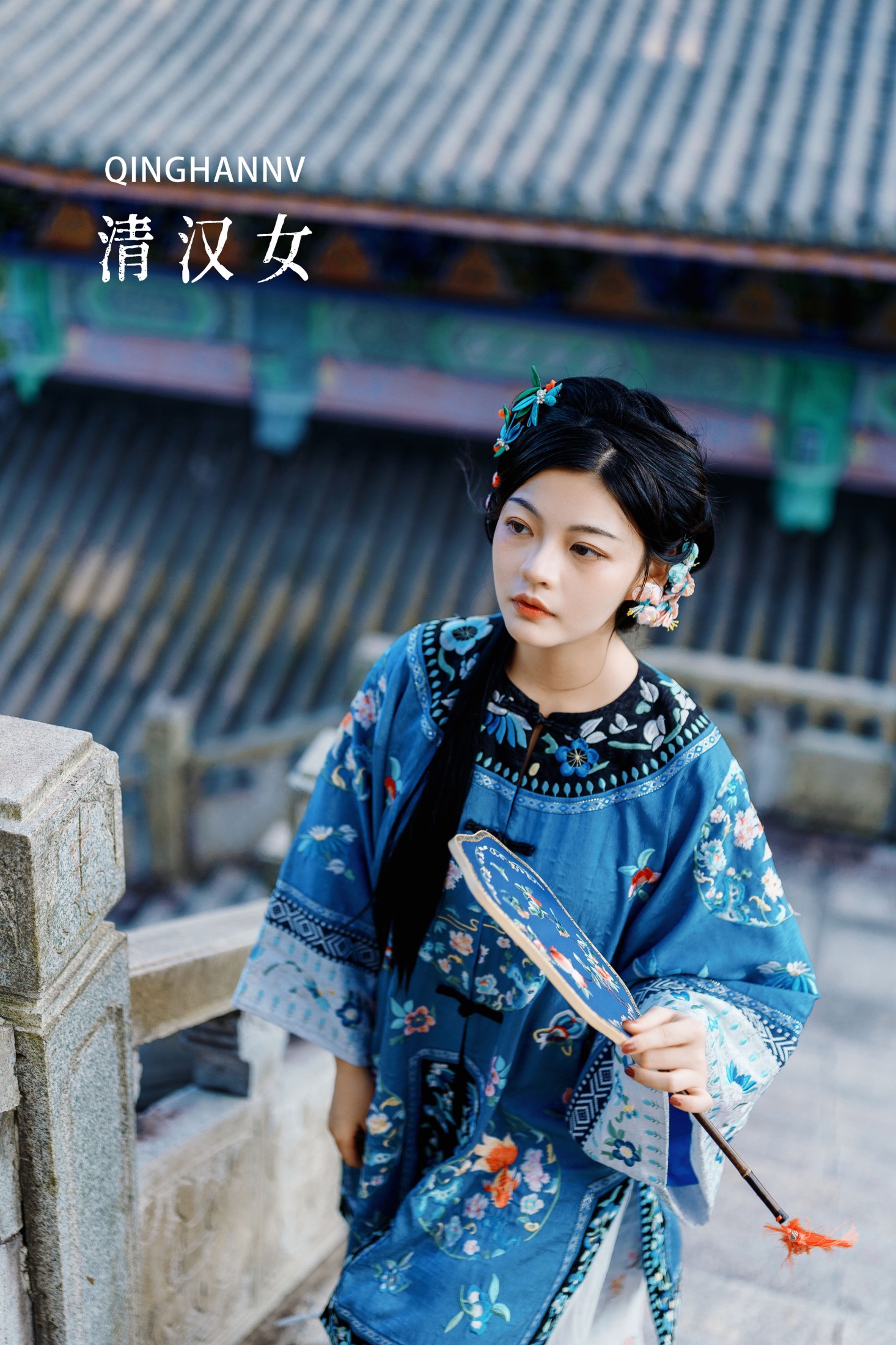 清汉女