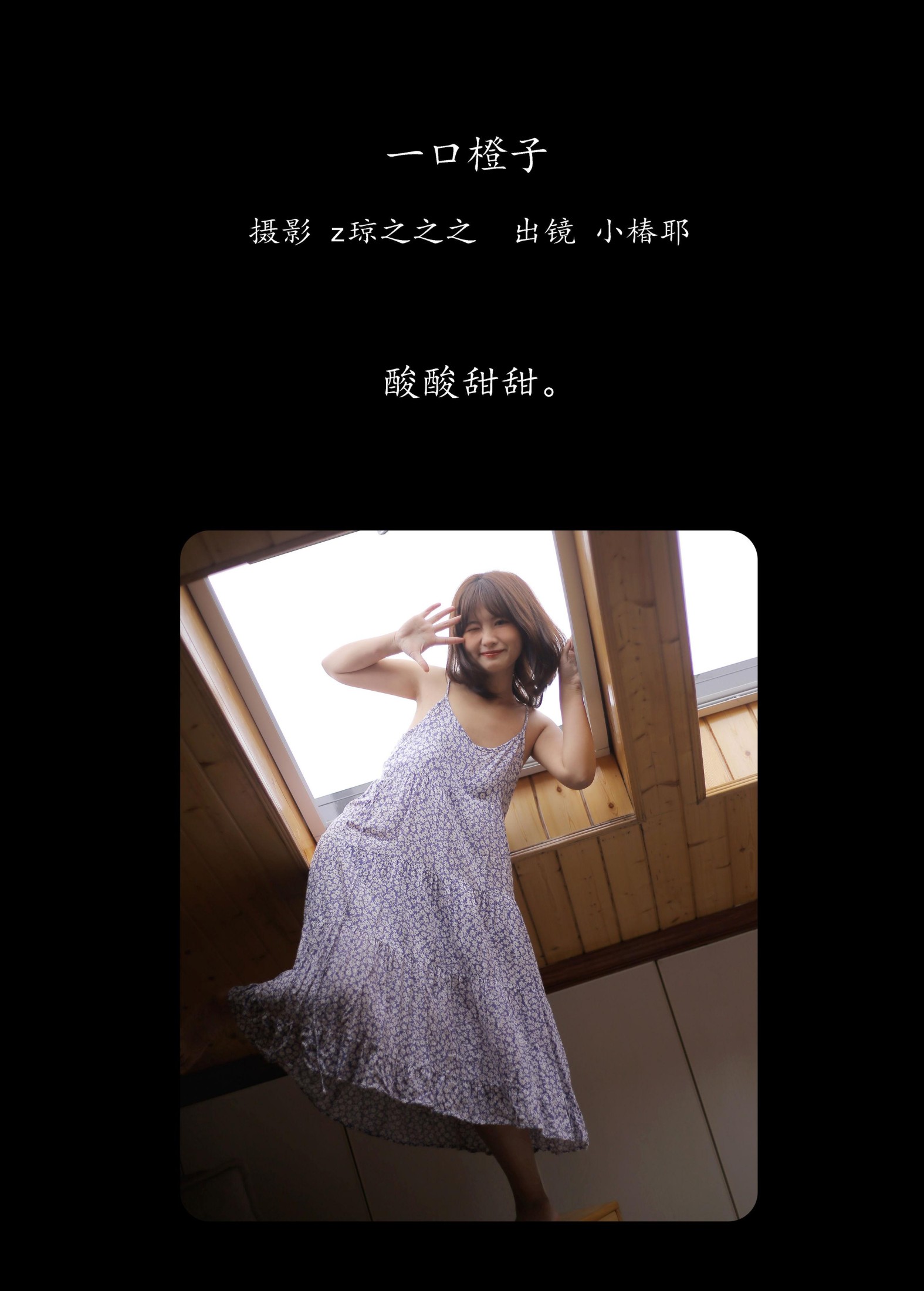 小椿耶 – 《一口橙子》[24P]