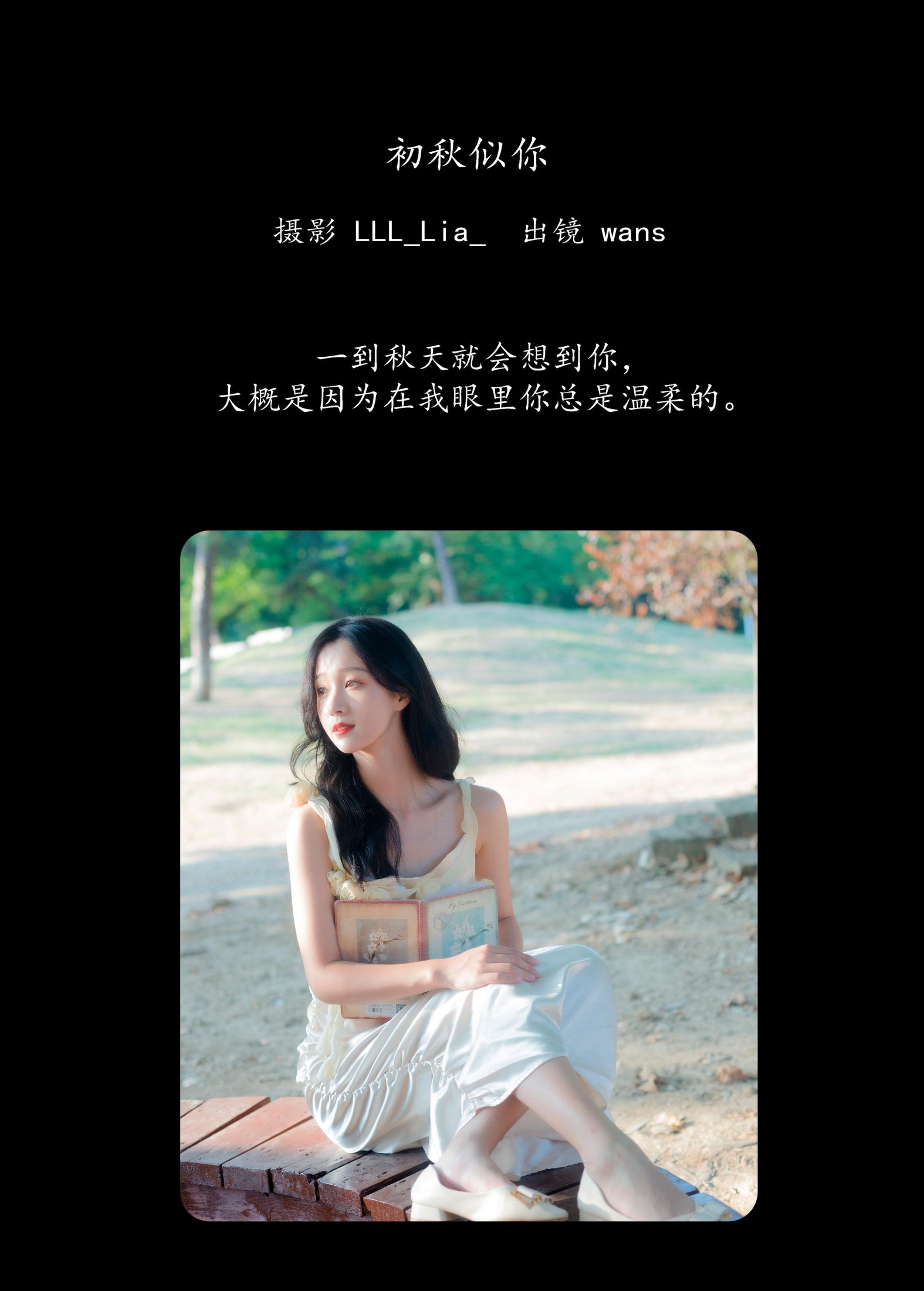 wans – 《初秋似你》[30P]