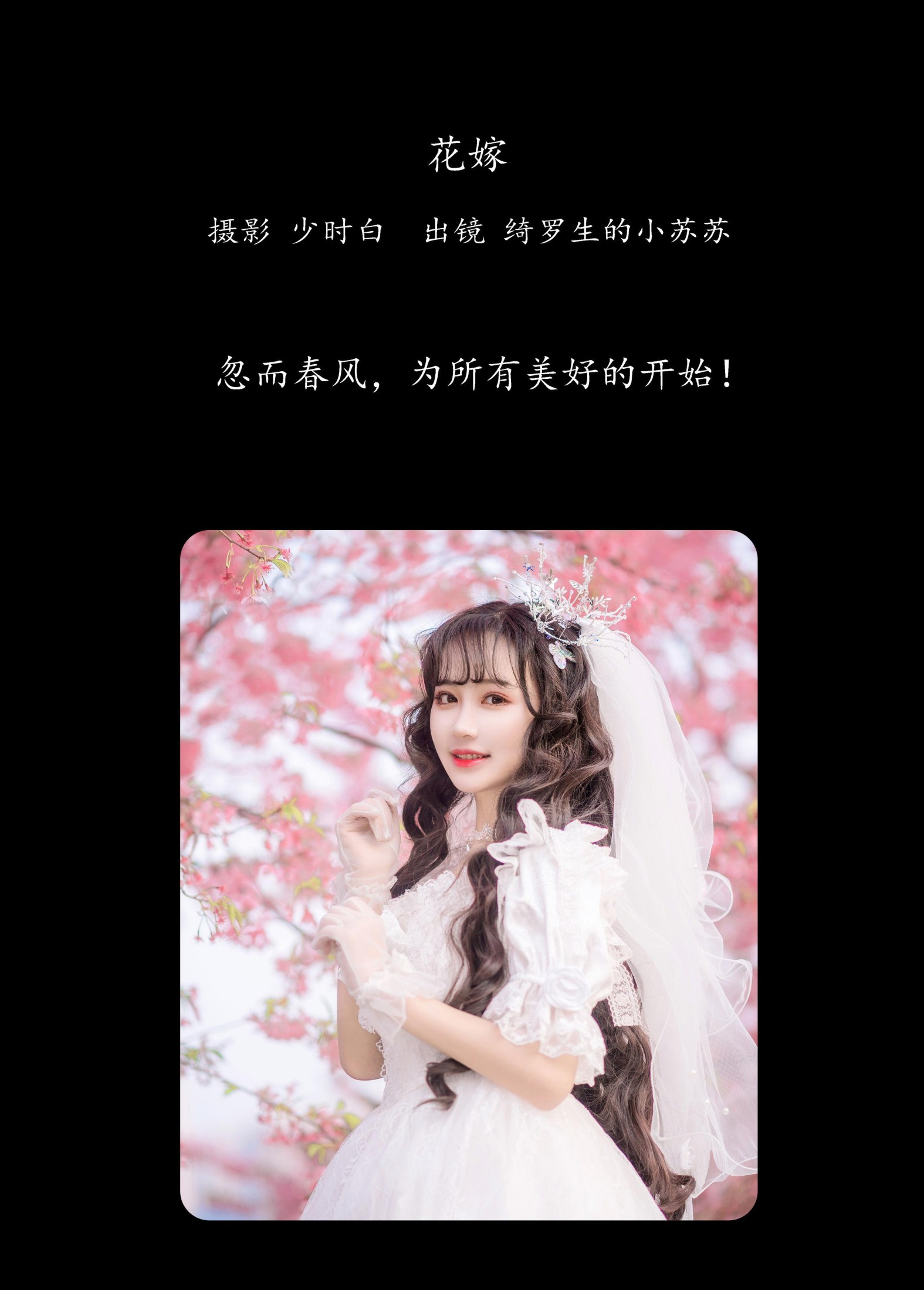 绮罗生的小苏苏 – 《花嫁》[26P]