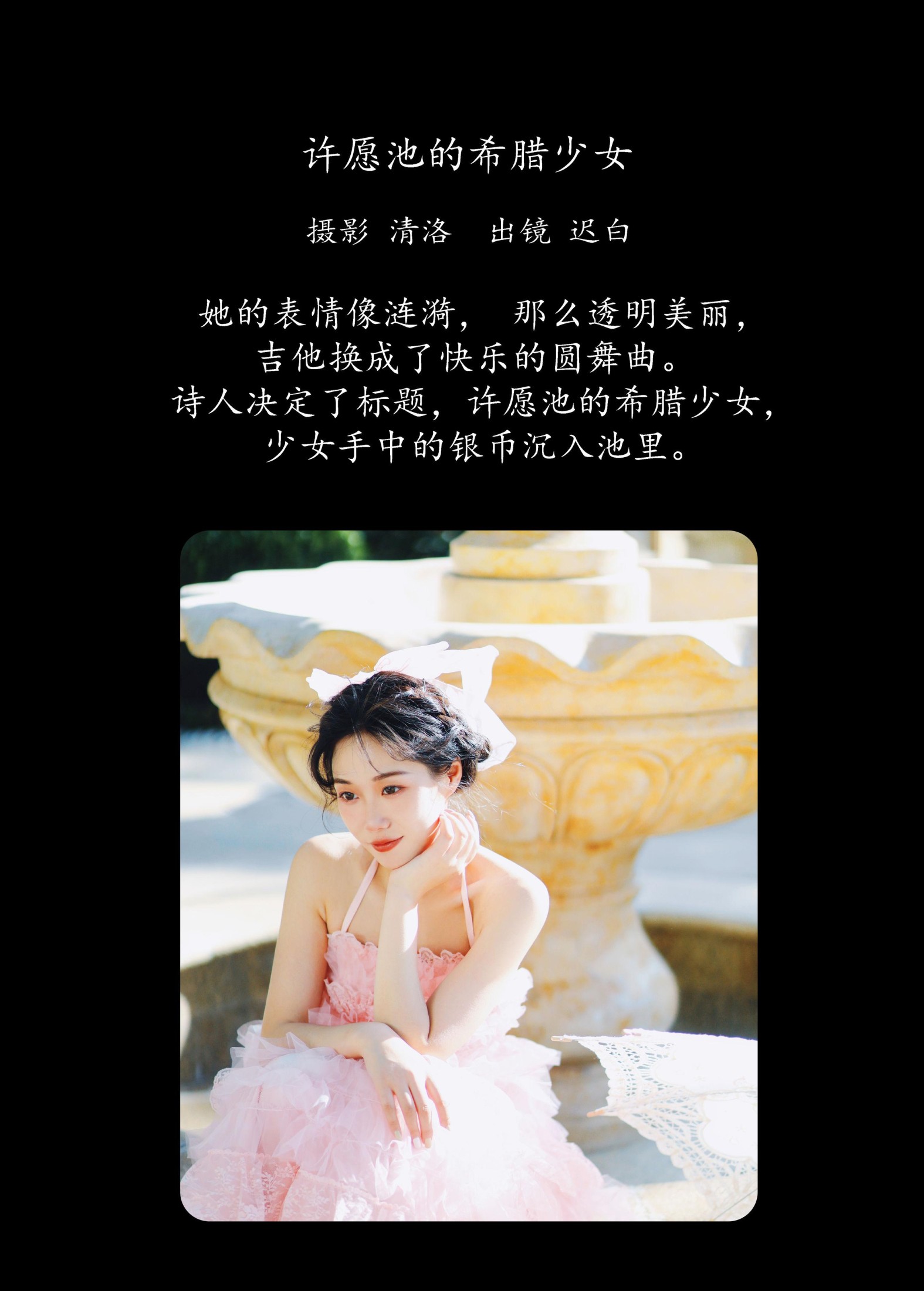 迟白 – 《许愿池的希腊少女》[28P]