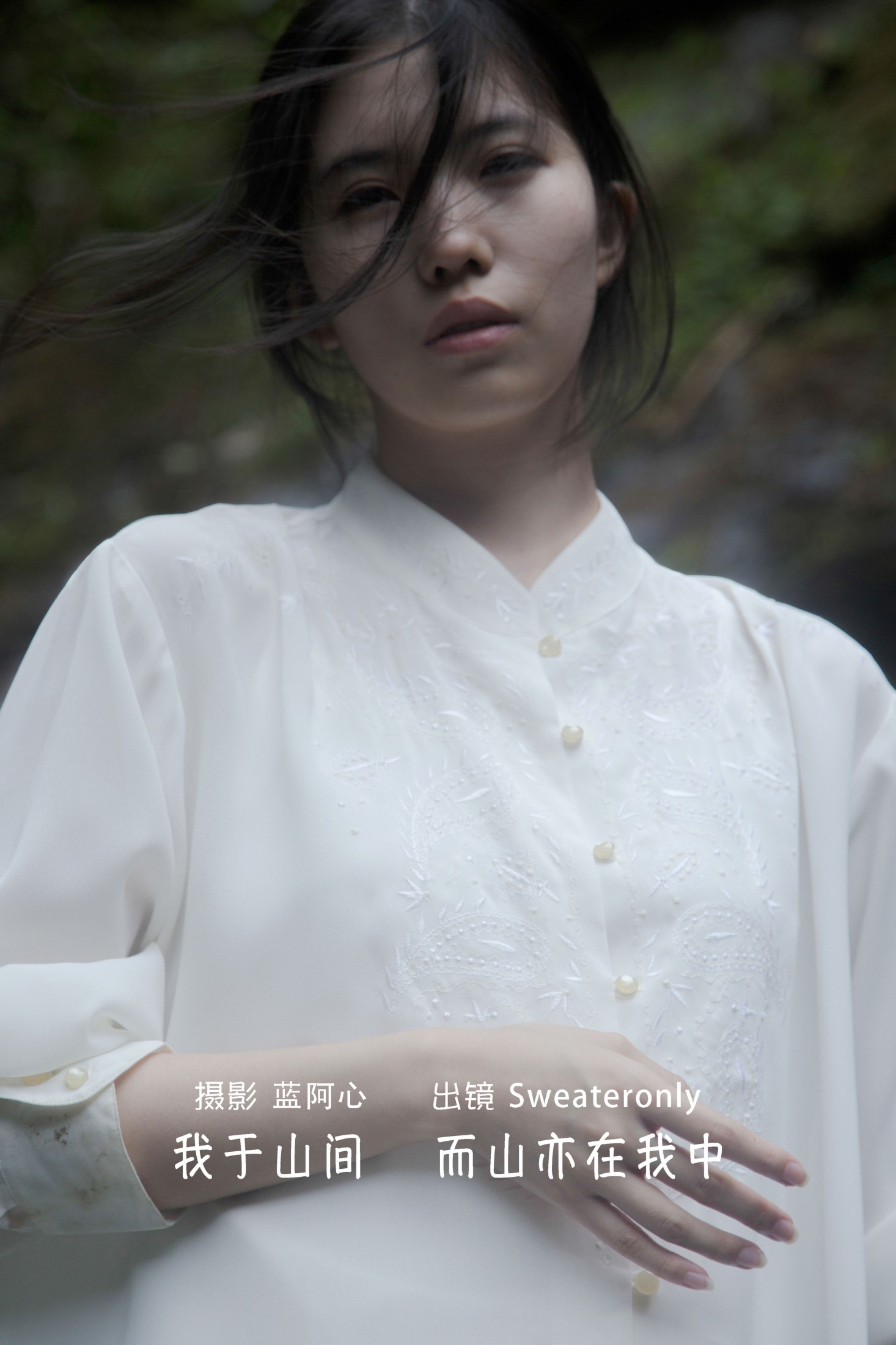 我于山间，而山亦在我中