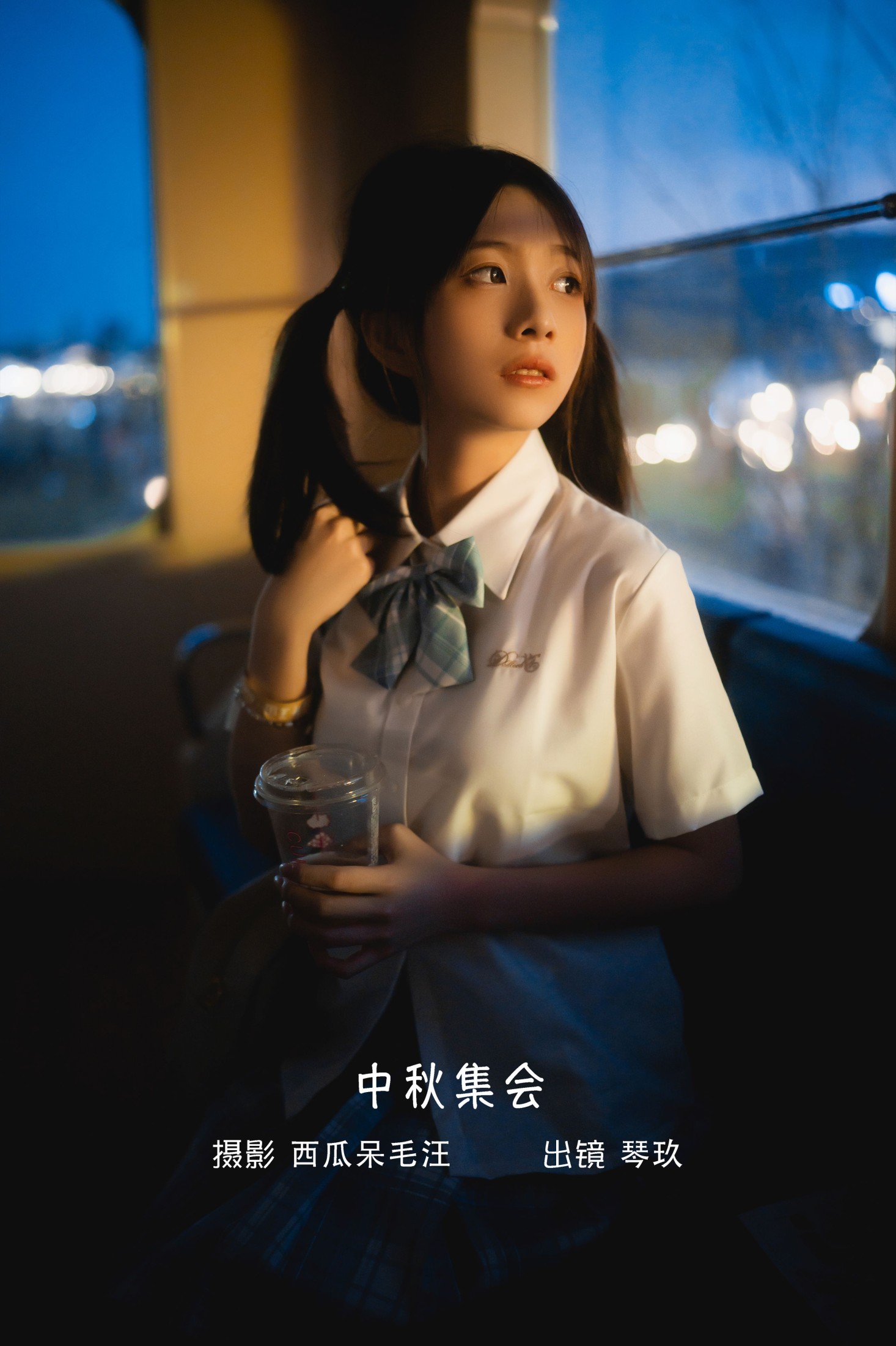 中秋集会