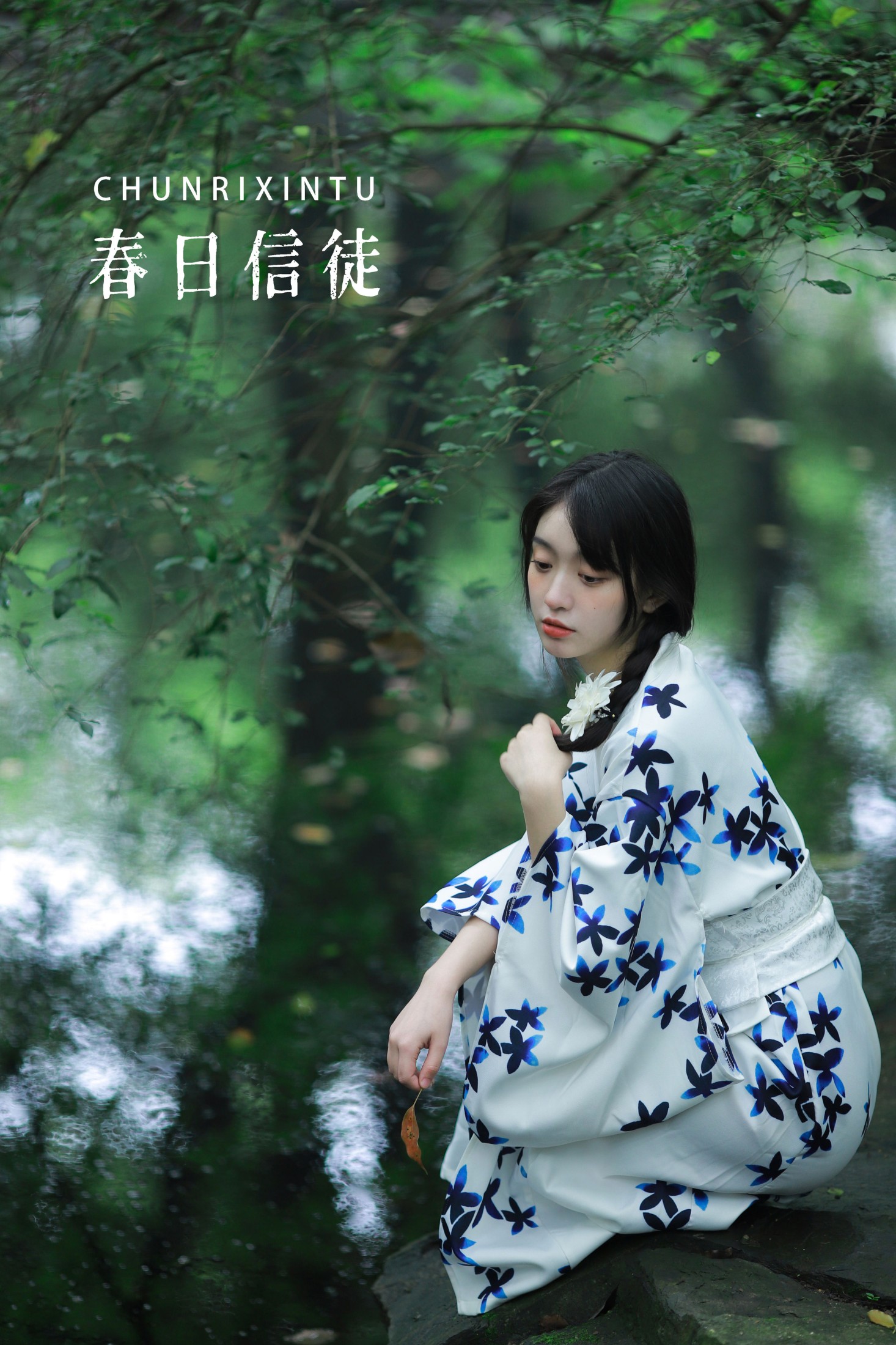 春日信徒