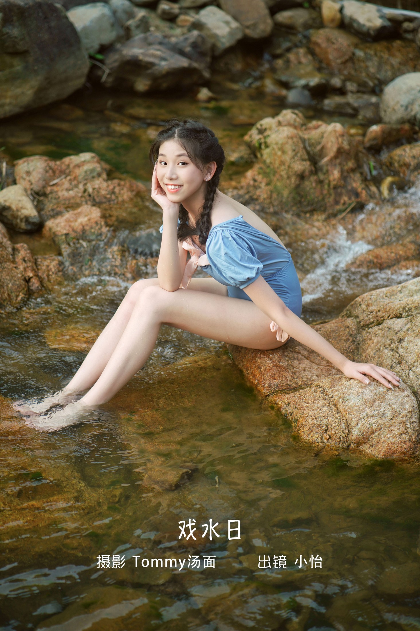 戏水日