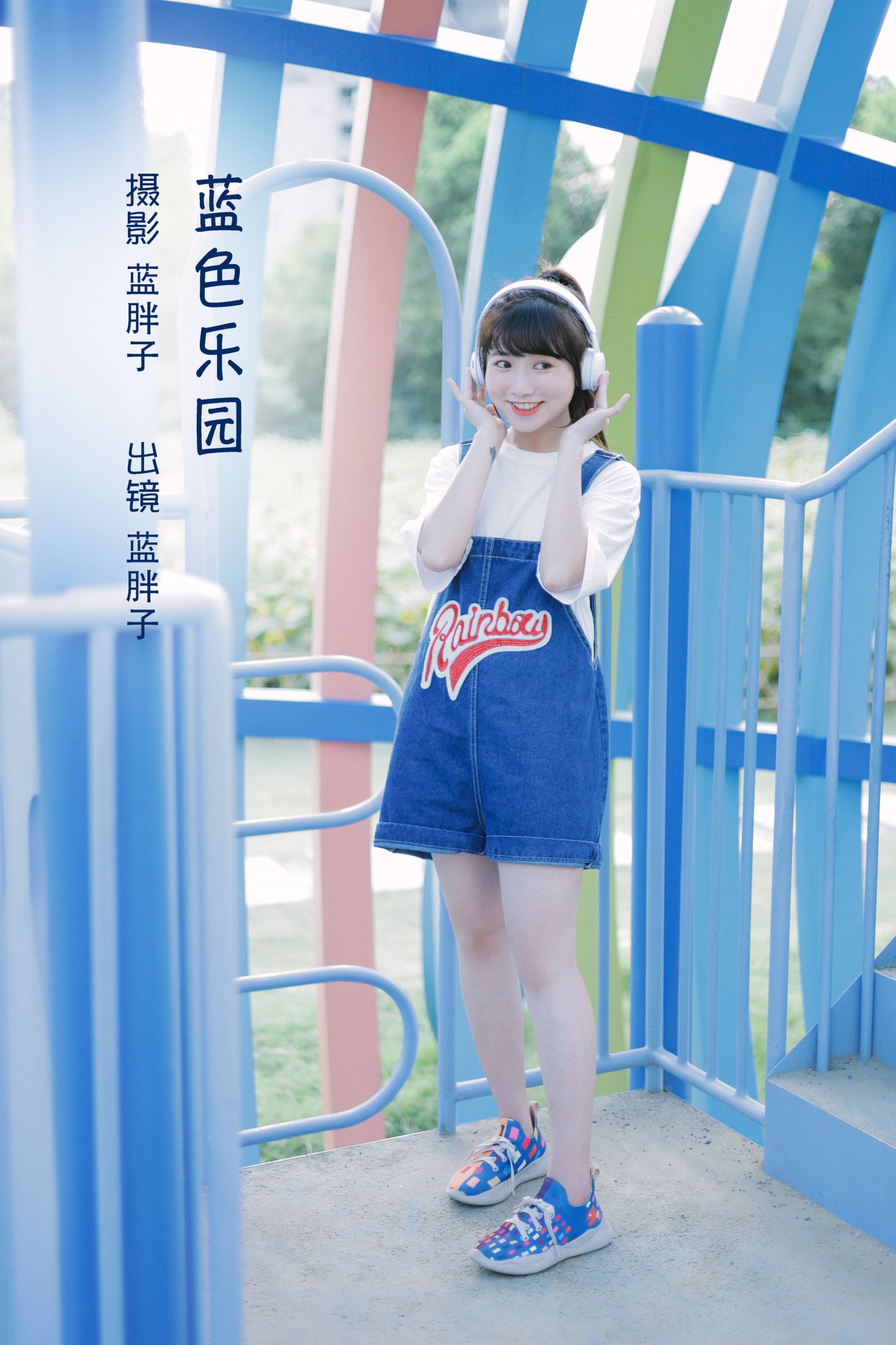 蓝色乐园