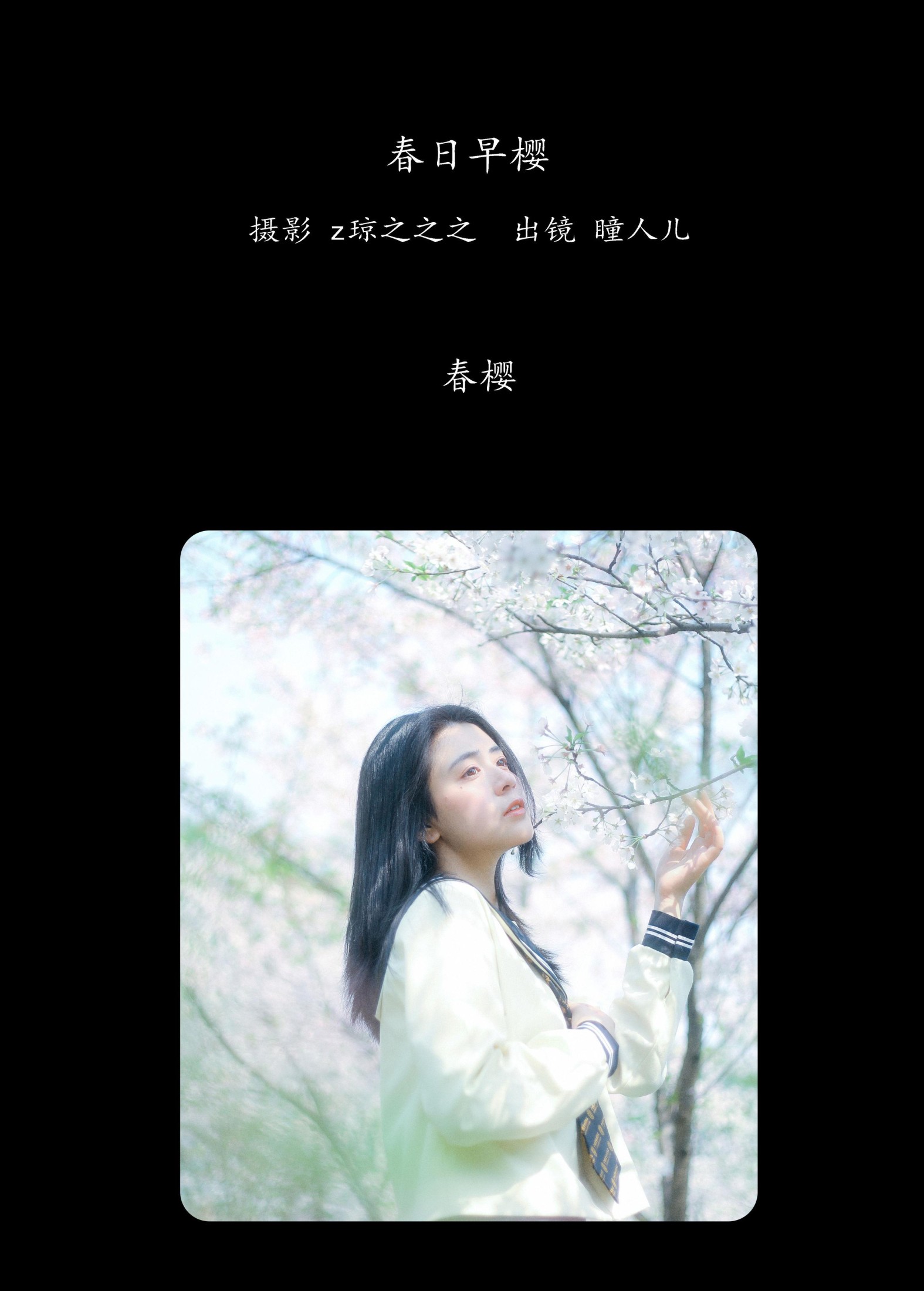瞳人儿 – 《春日早樱》[22P]