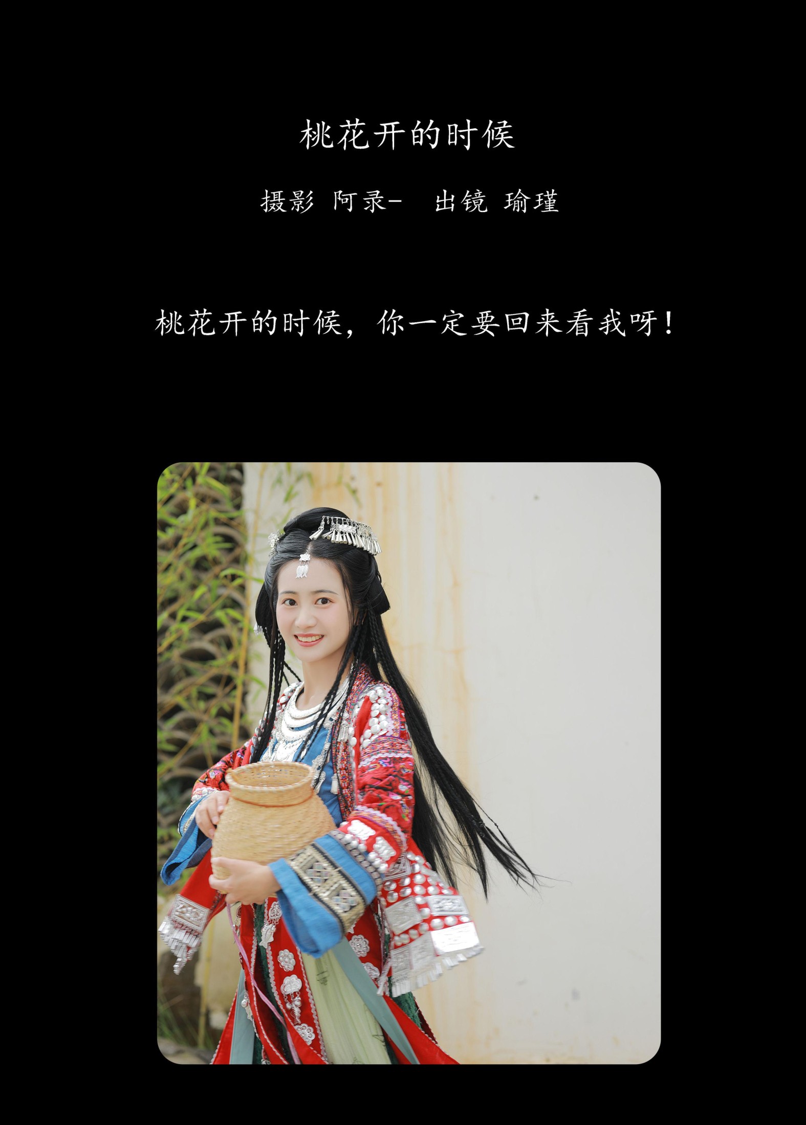 瑜瑾 – 《桃花开的时候》[23P]
