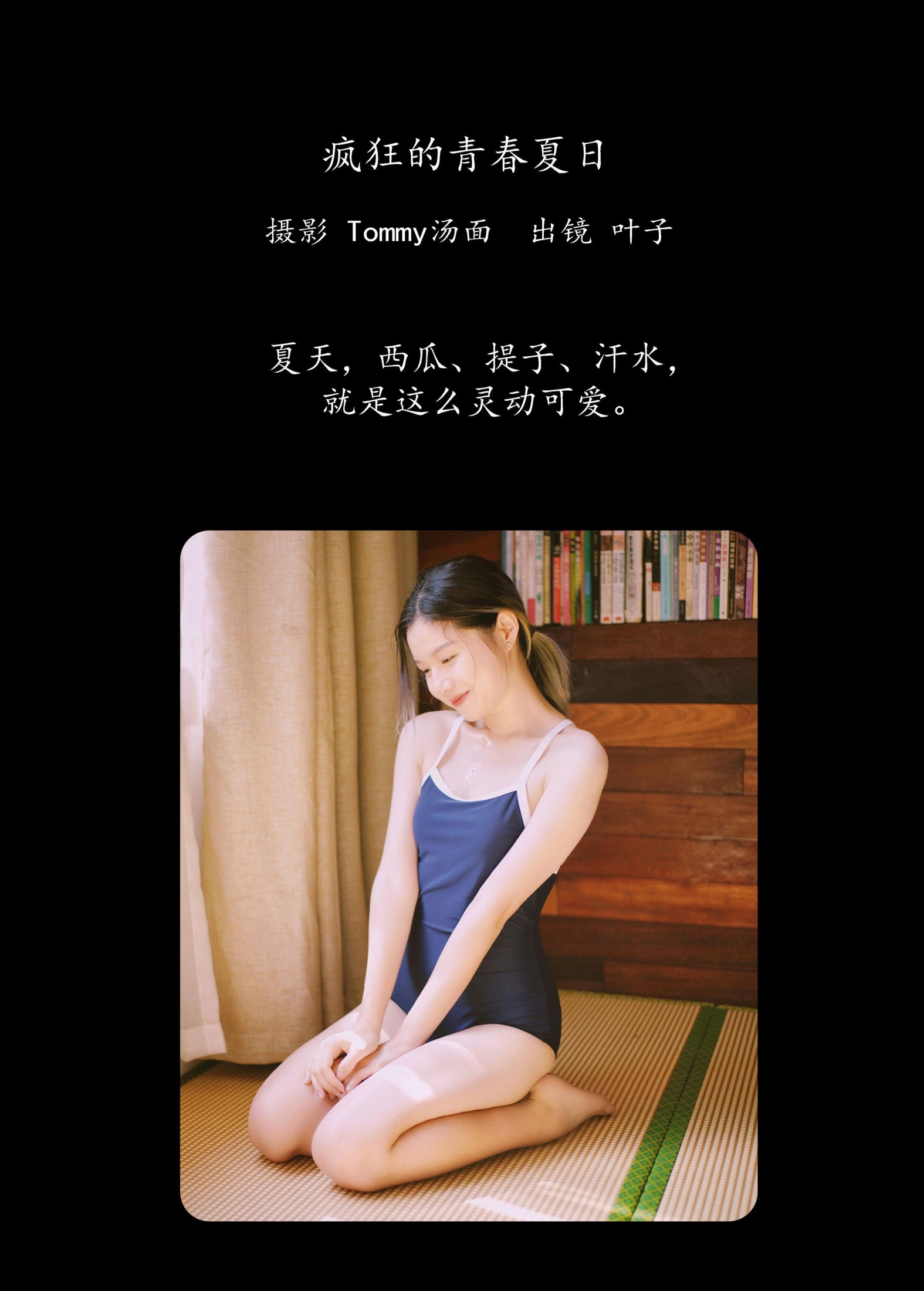 叶子 – 《疯狂的青春夏日》[46P]