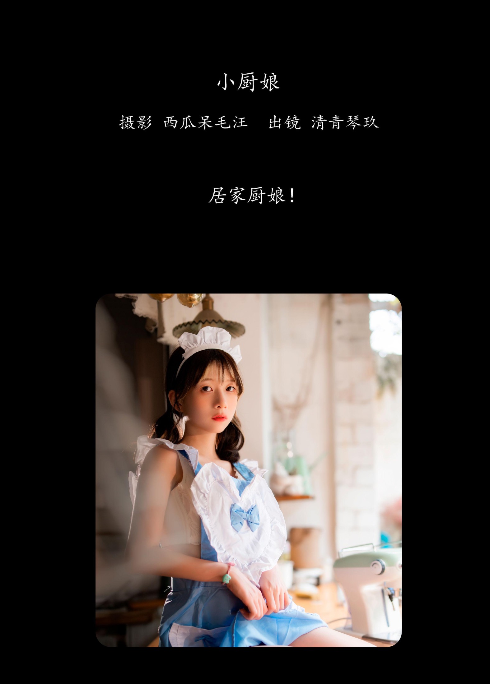 清青琴玖 – 《小厨娘》[28P]