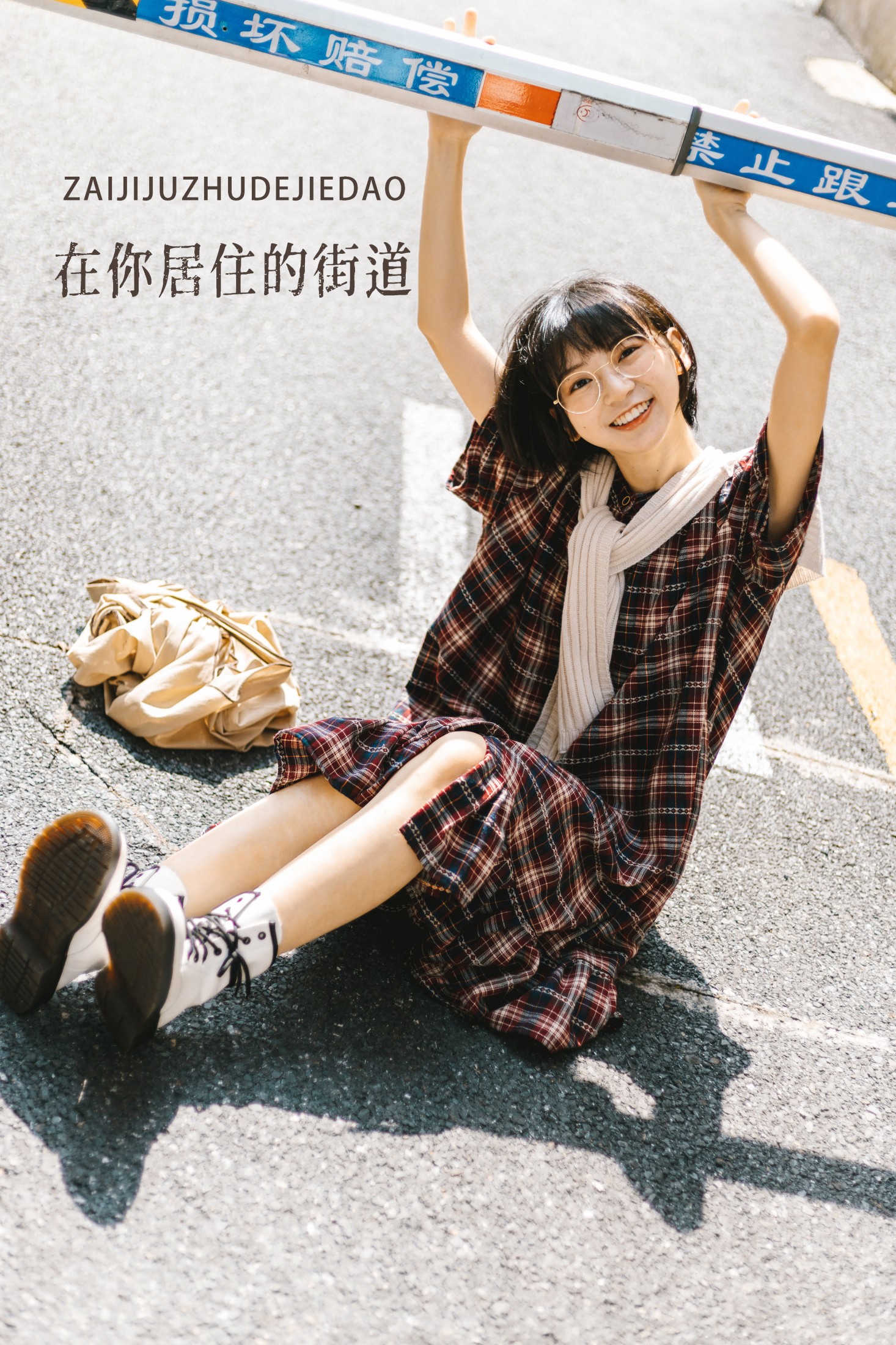 在你居住的街道