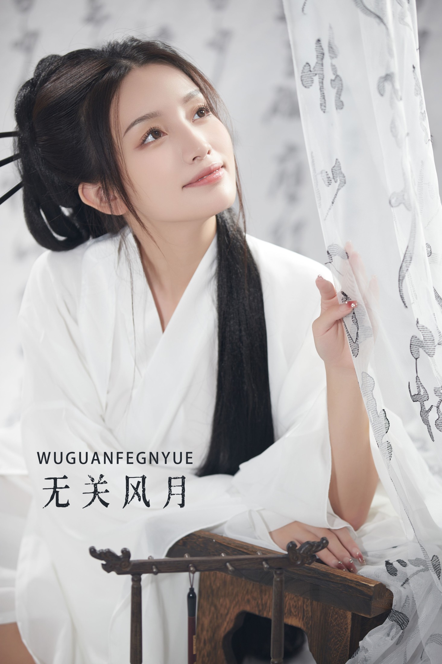 无关风月