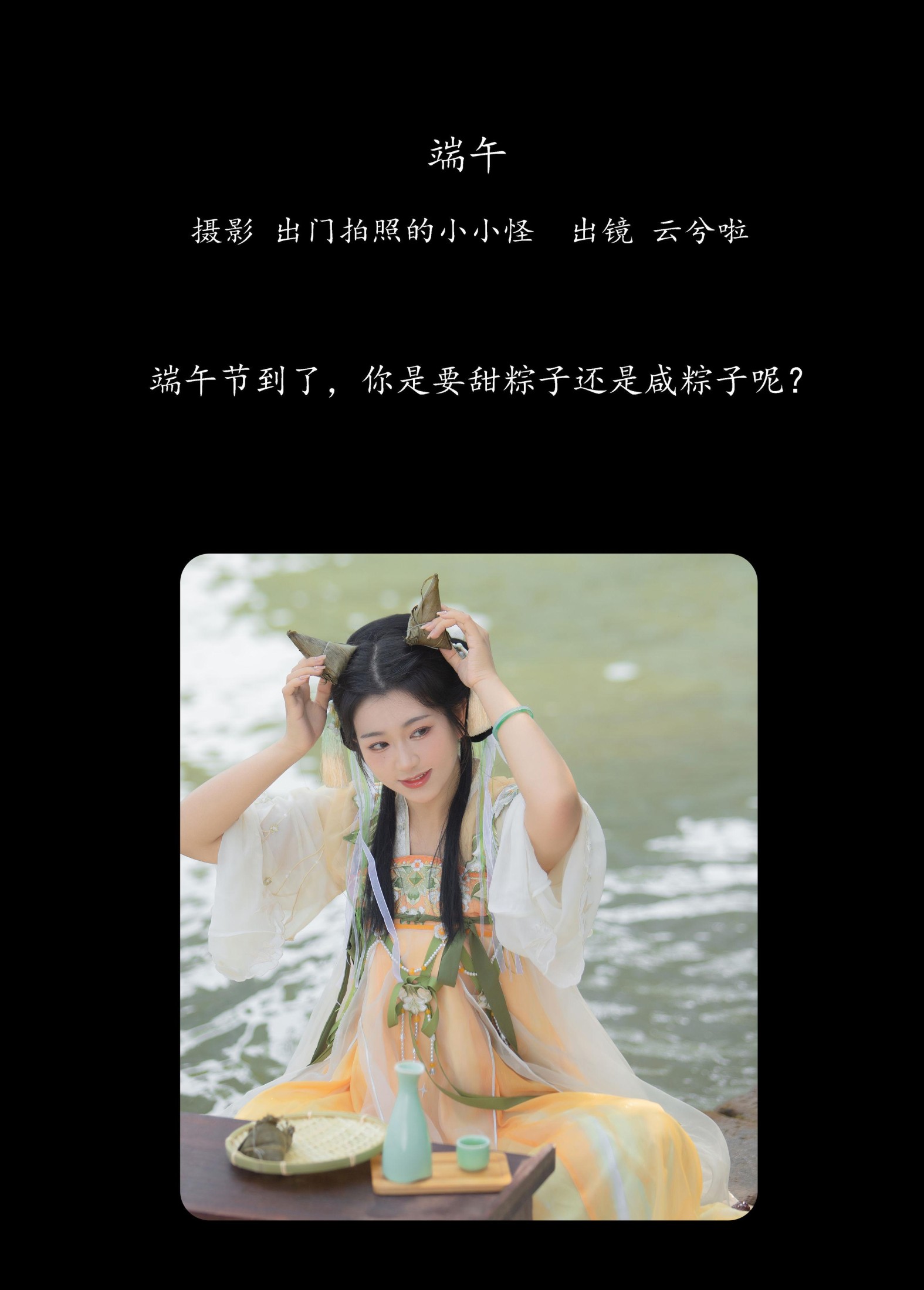 云兮啦 – 《端午》[25P]
