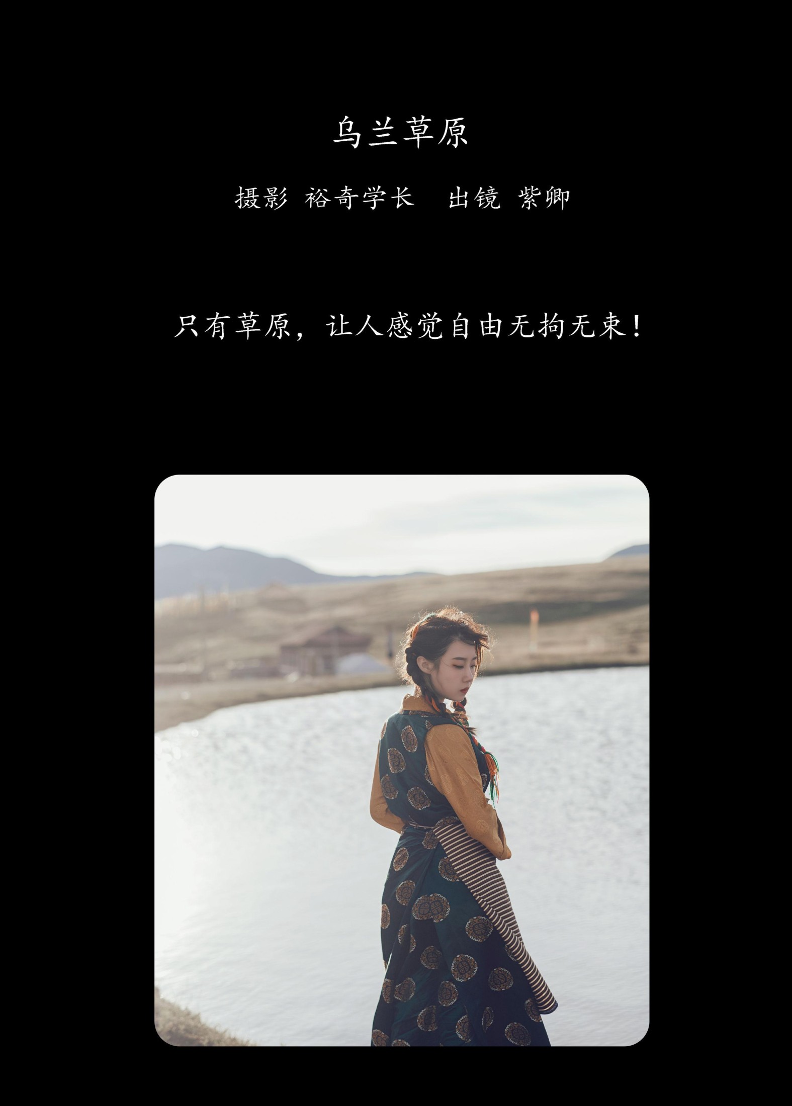 紫卿 – 《乌兰草原》[22P]