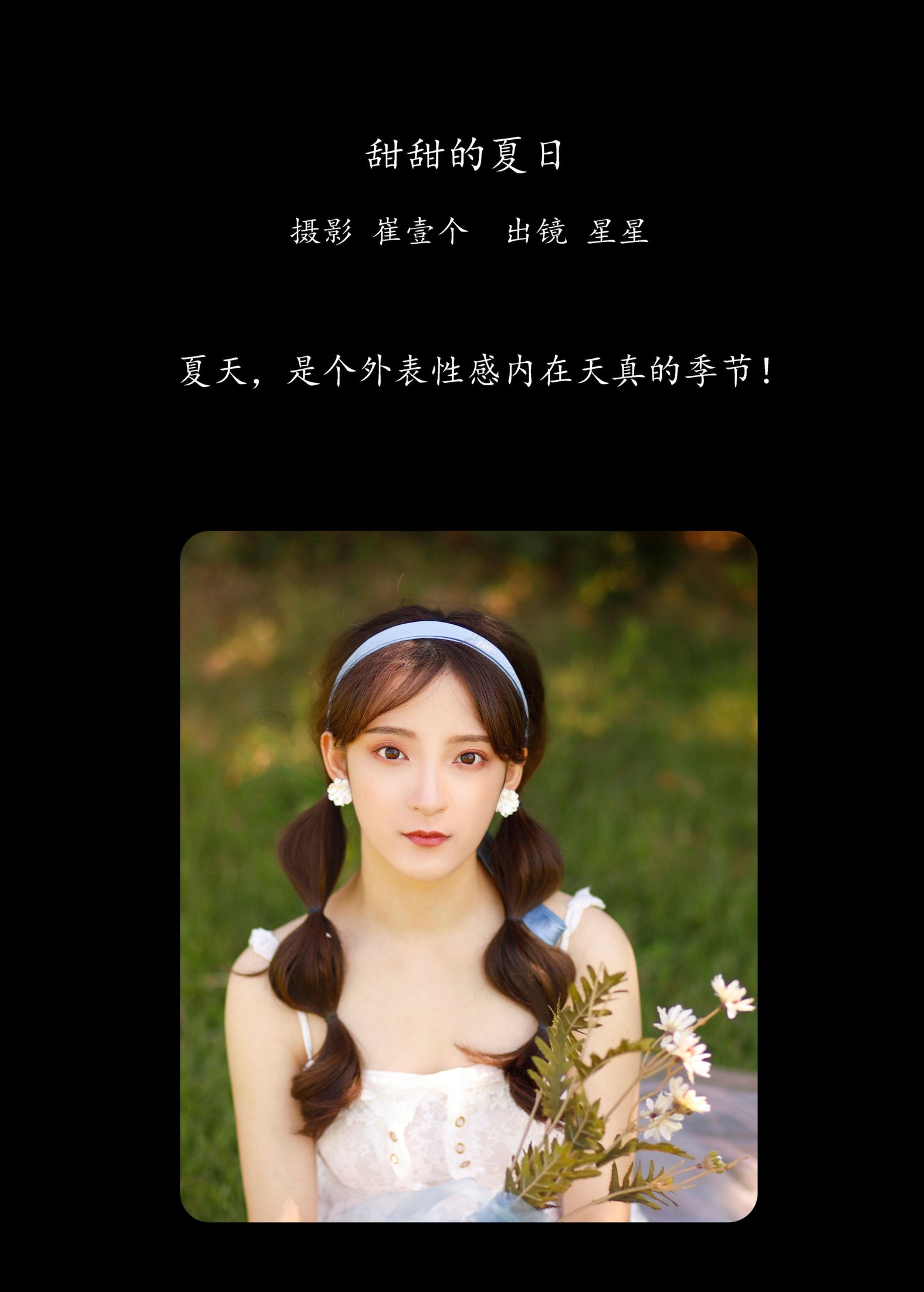 星星 – 《甜甜的夏日》[35P]