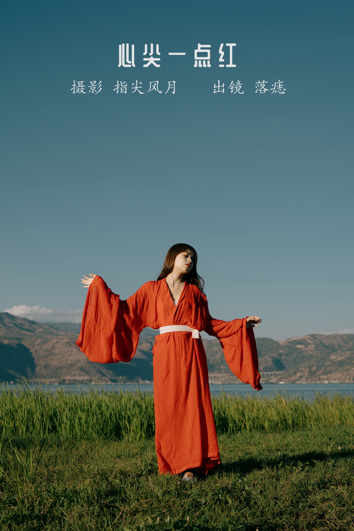 心尖一点红