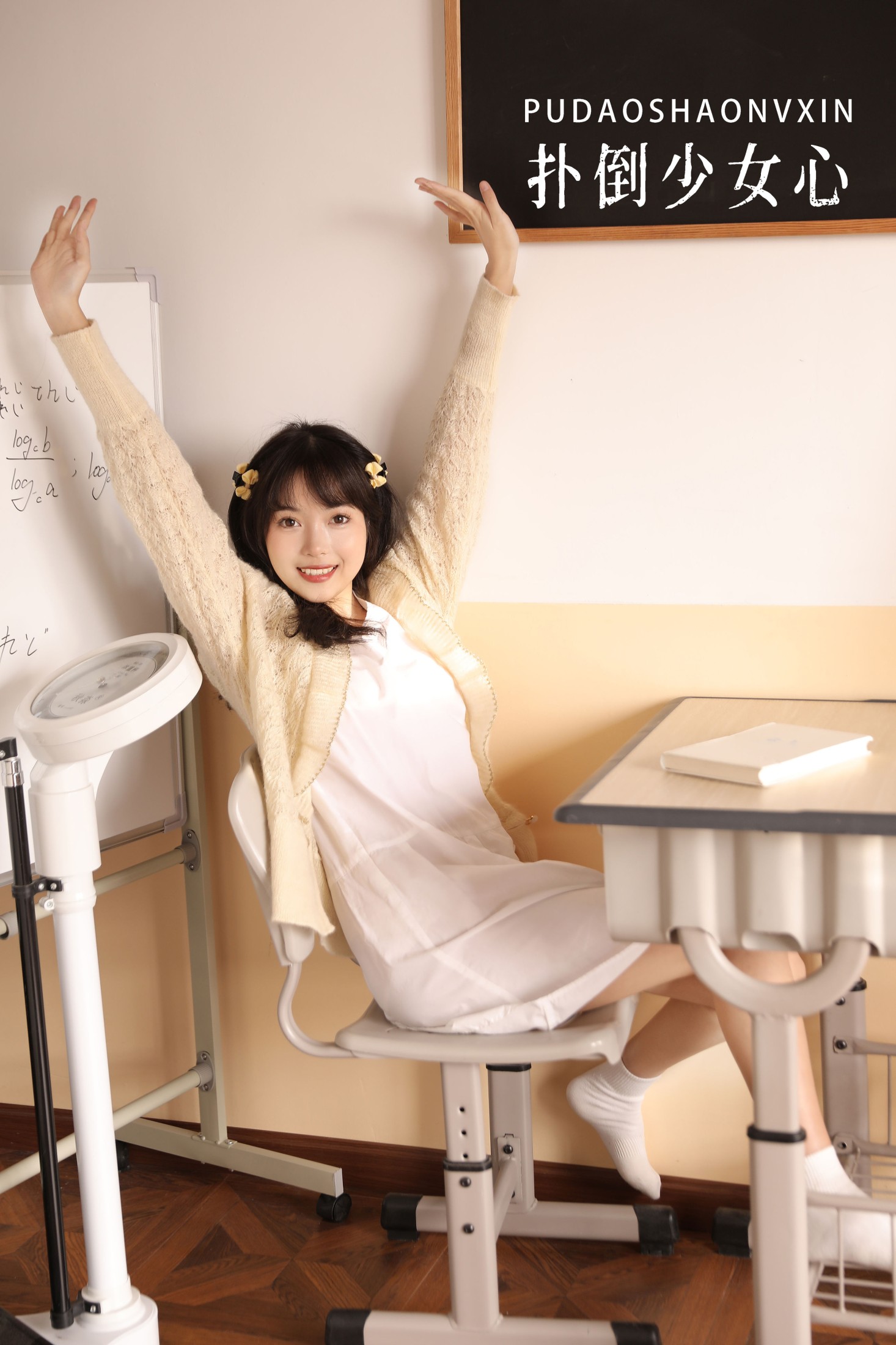 扑倒少女心