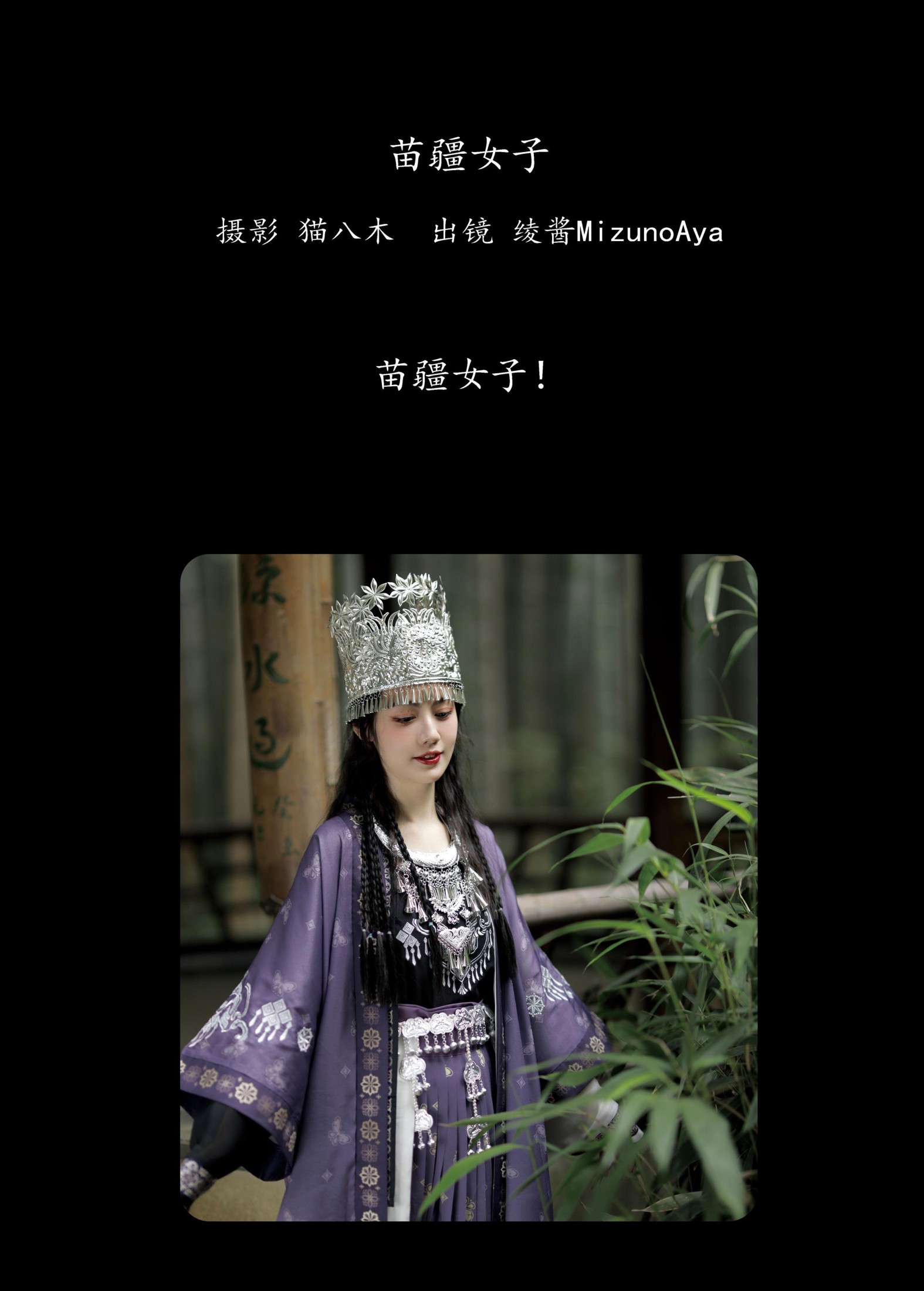 绫酱MizunoAya – 《苗疆女子》[28P]