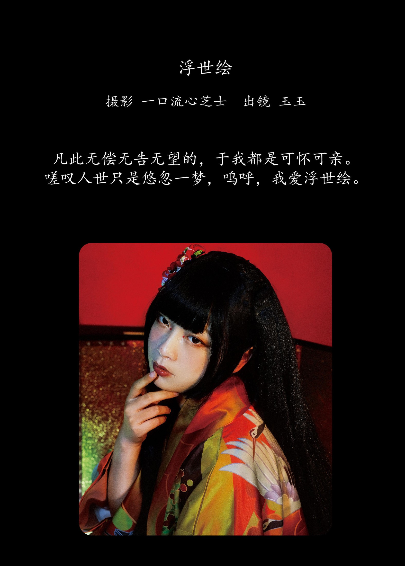 玉玉 – 《浮世绘》[22P]