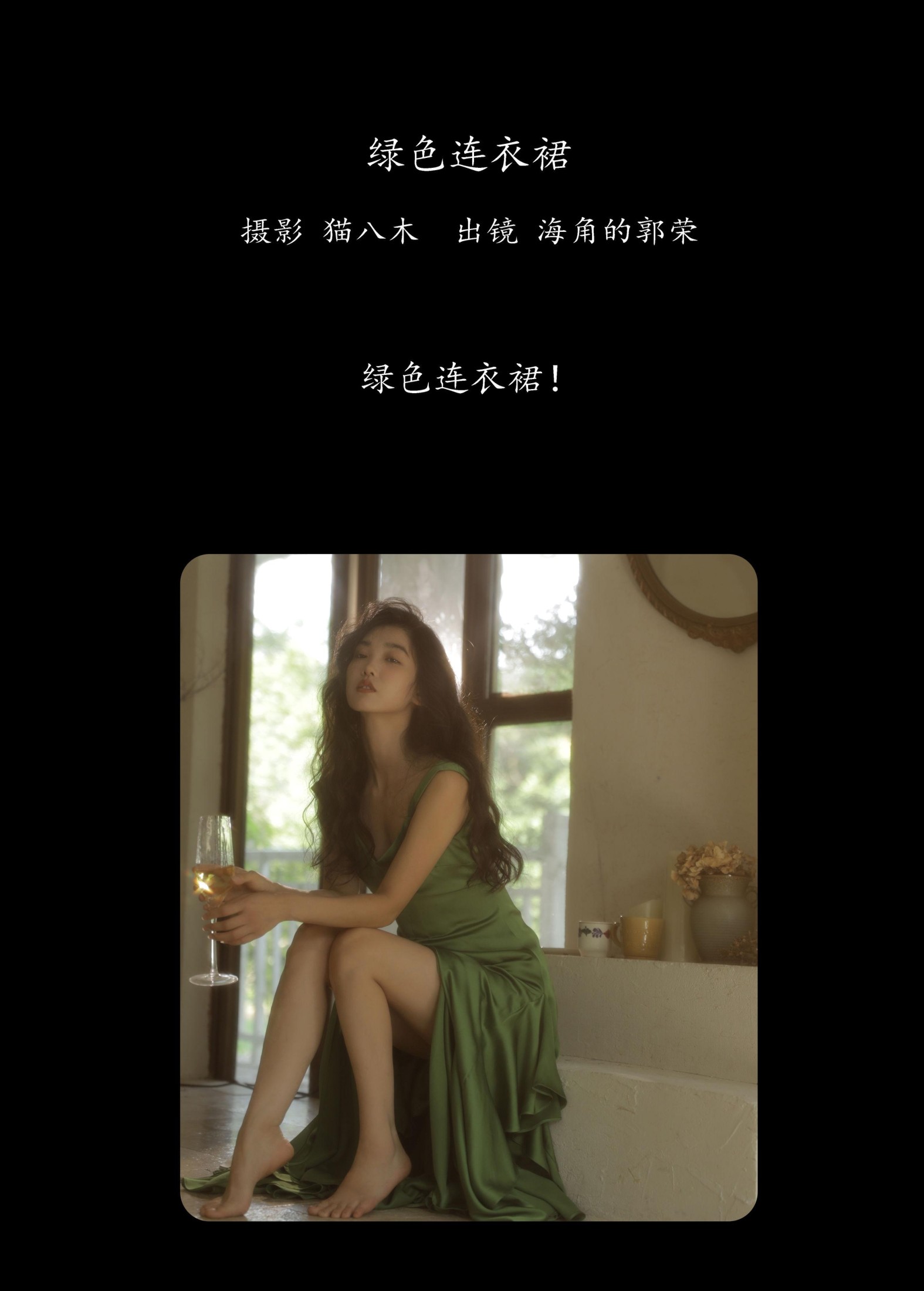 郭荣的海角 – 《绿色连衣裙》[22P]