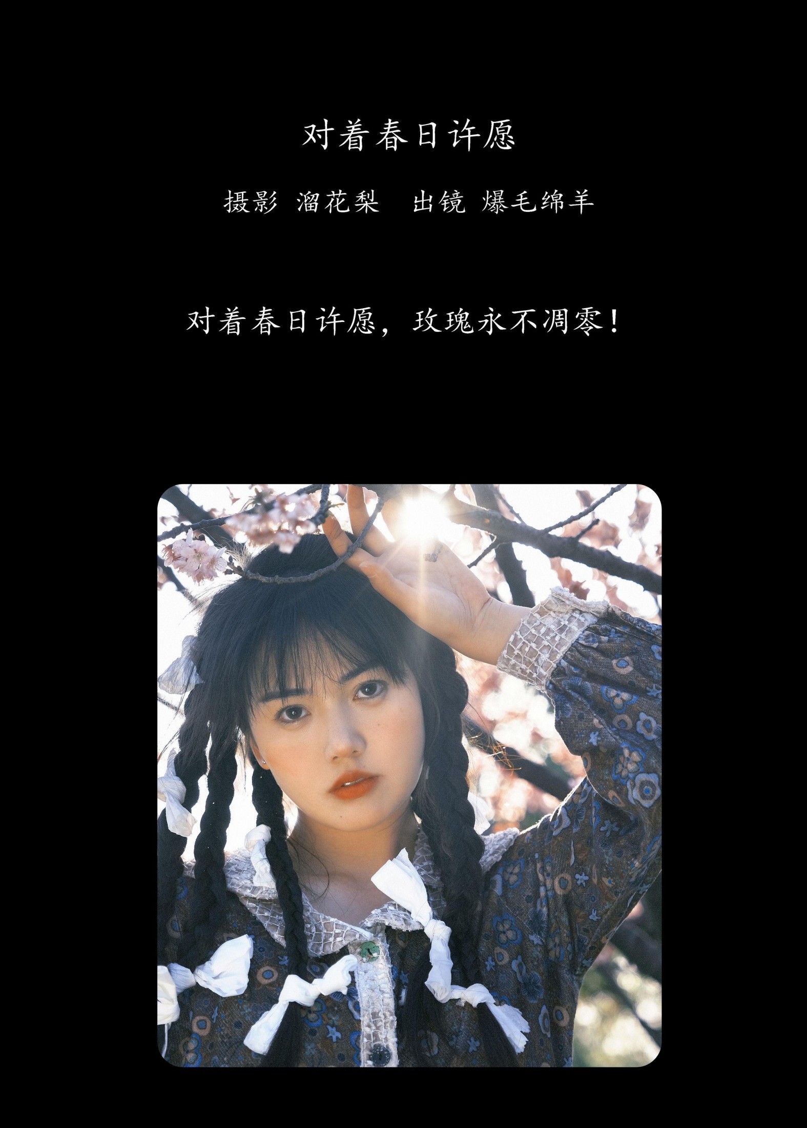 爆毛绵羊 – 《对着春日许愿》[30P]