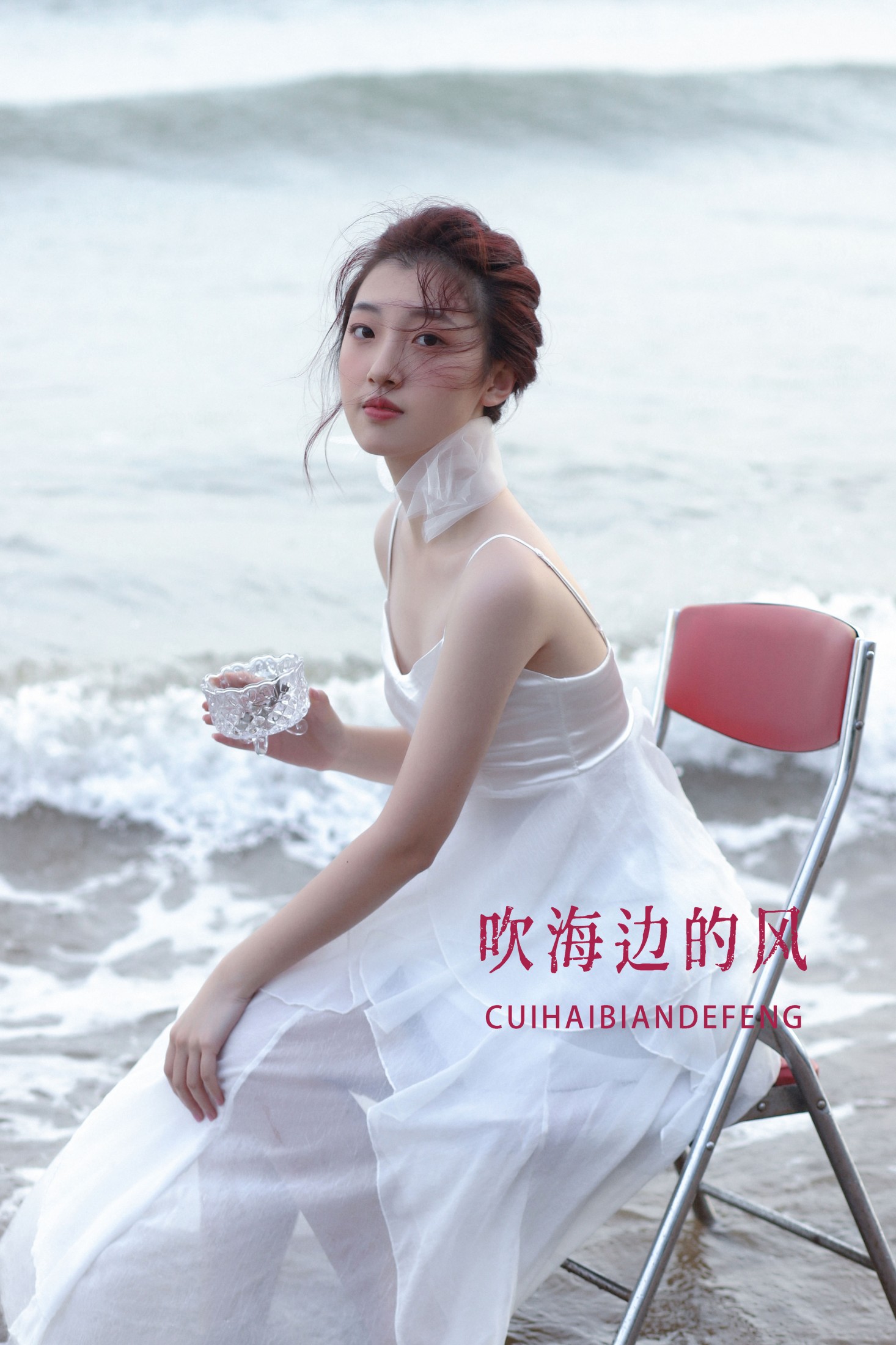 吹海边的风