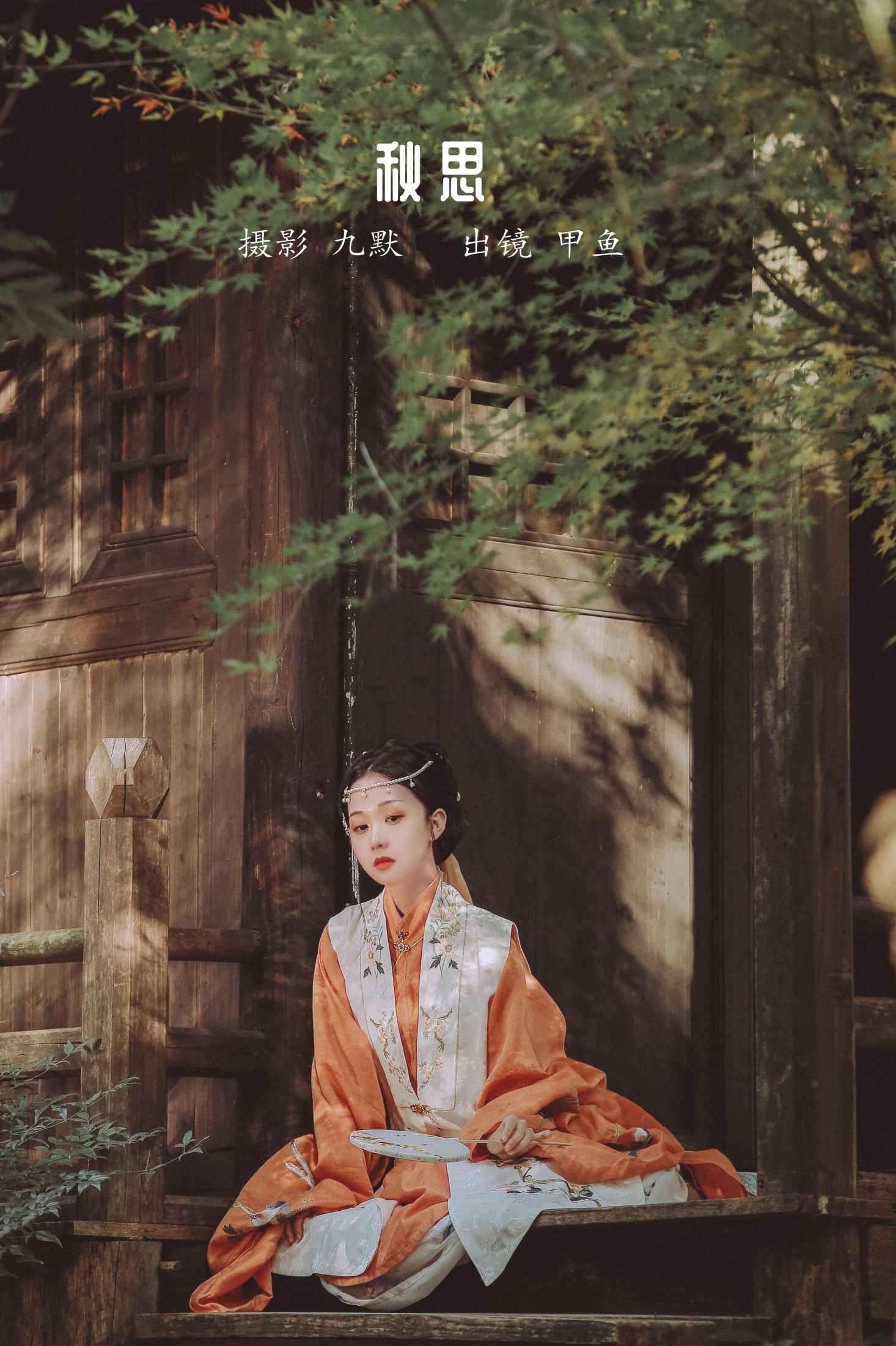 秋思