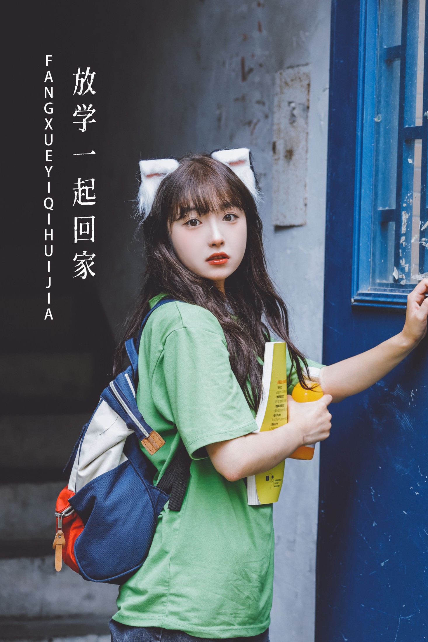 放学一起回家