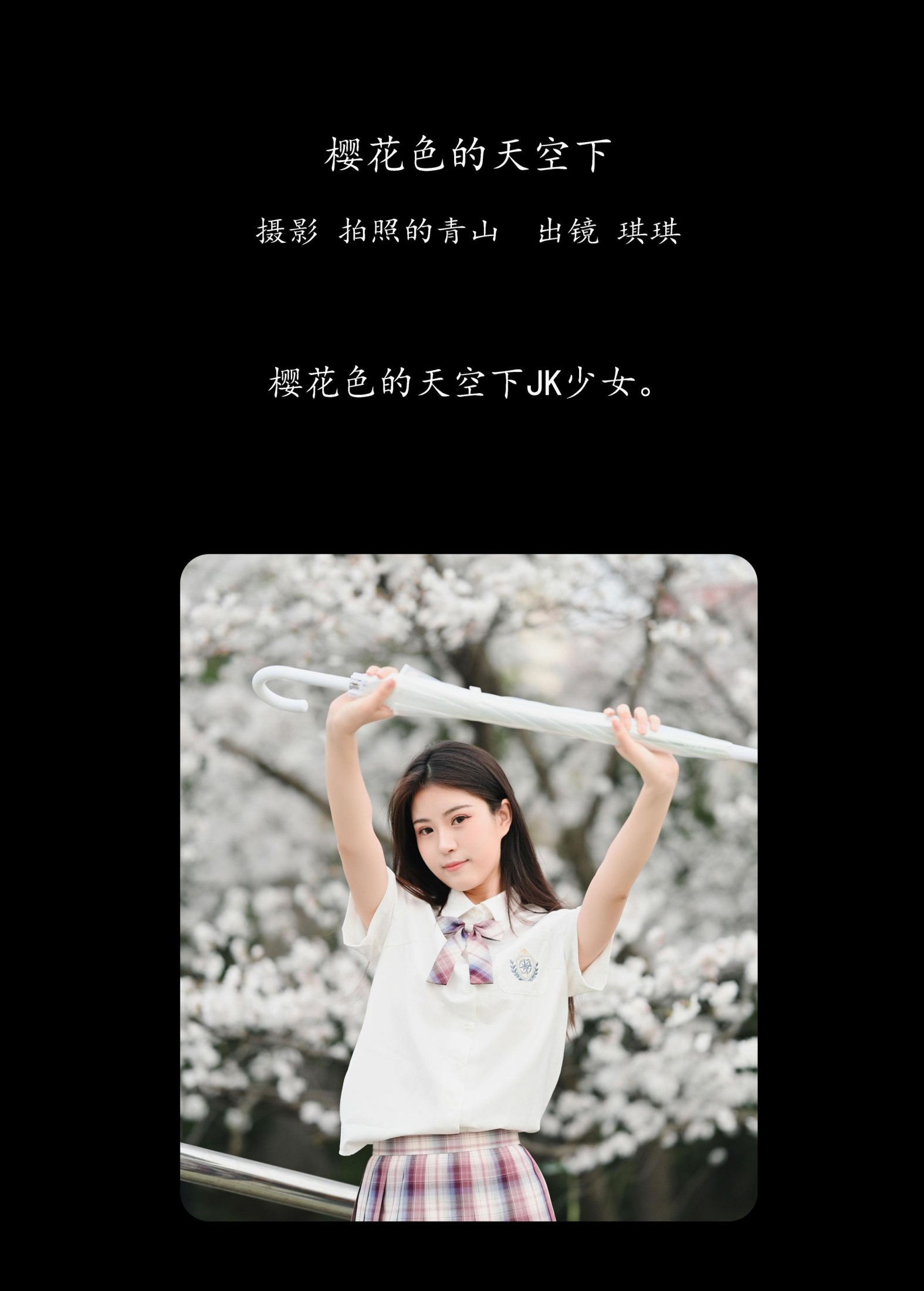 琪琪 – 《樱花色的天空下》[29P]