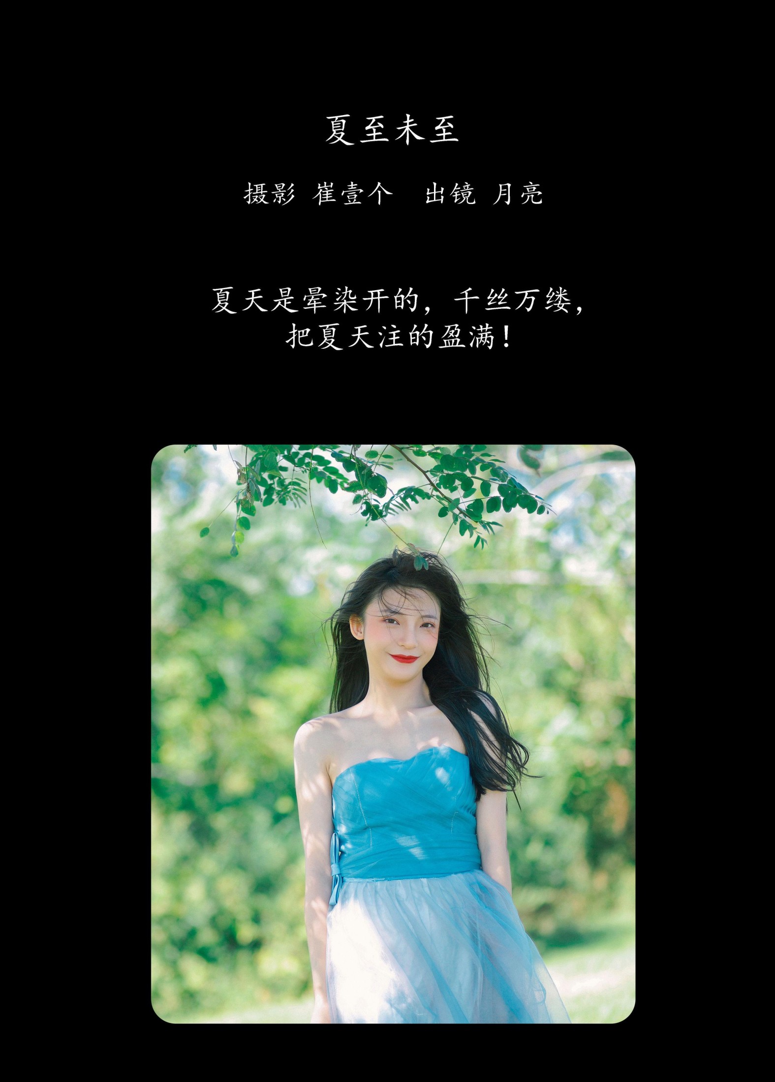 月亮 – 《夏至未至》[26P]
