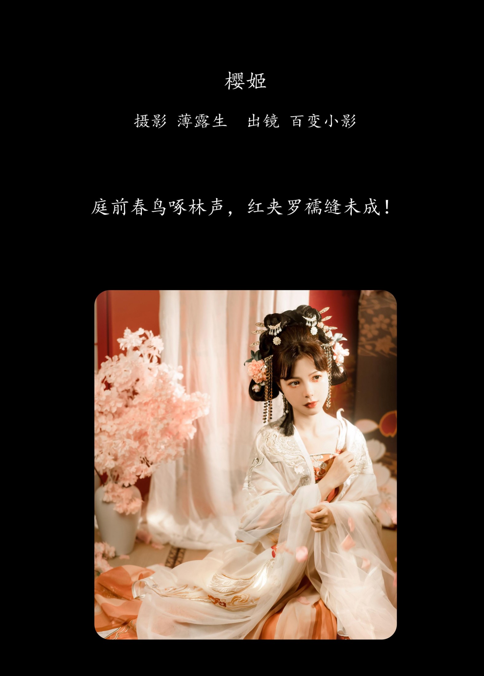 百变小影 – 《樱姬》[21P]
