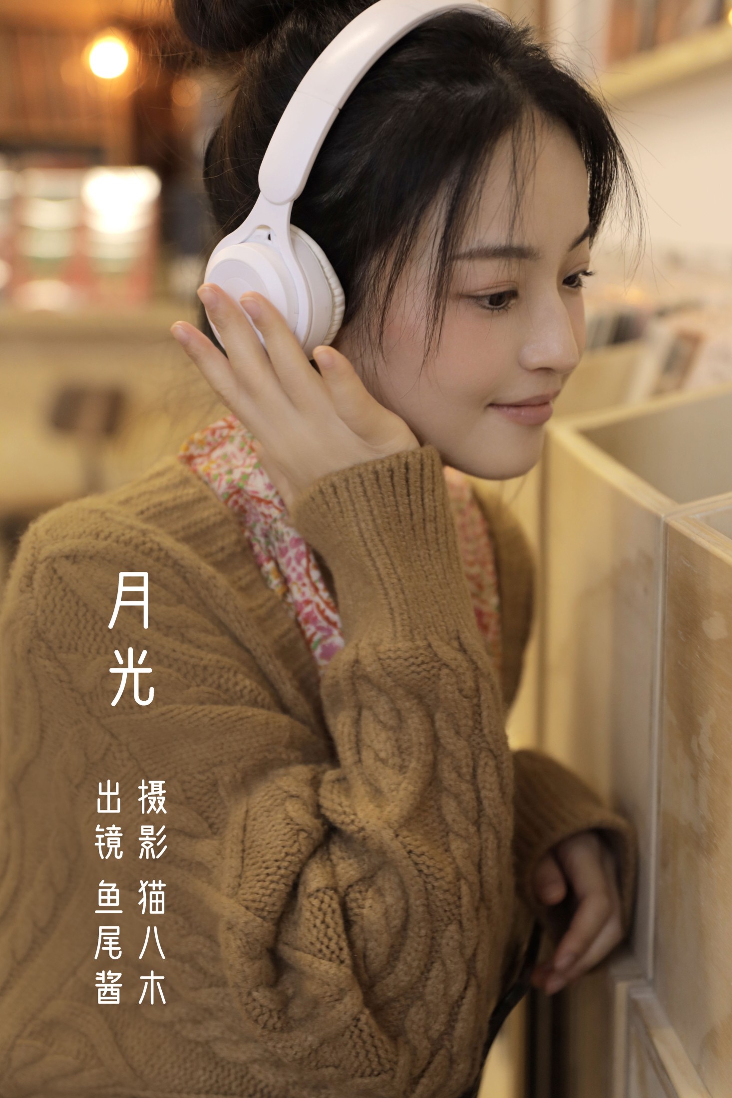 月光