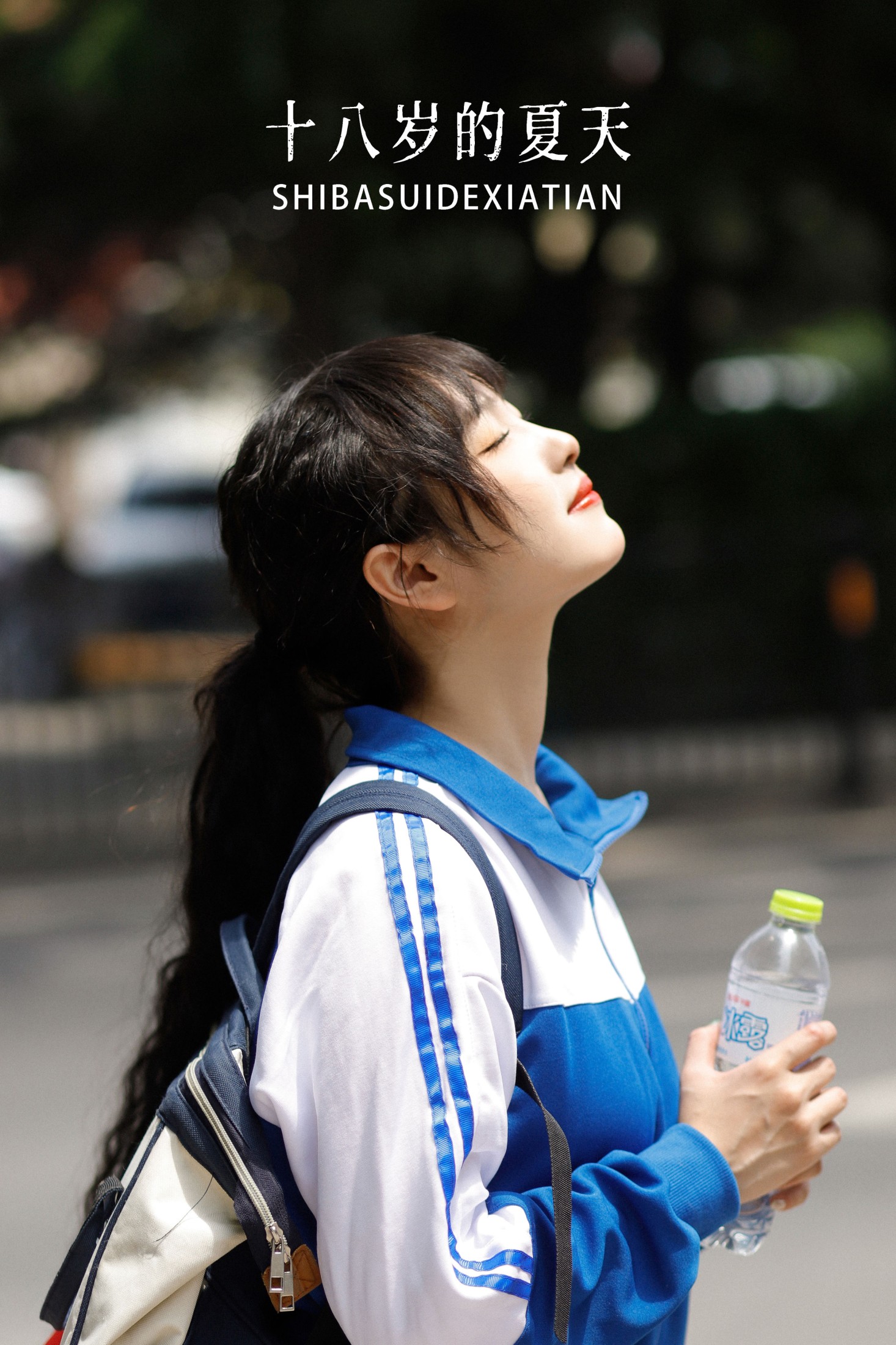十八岁的夏天