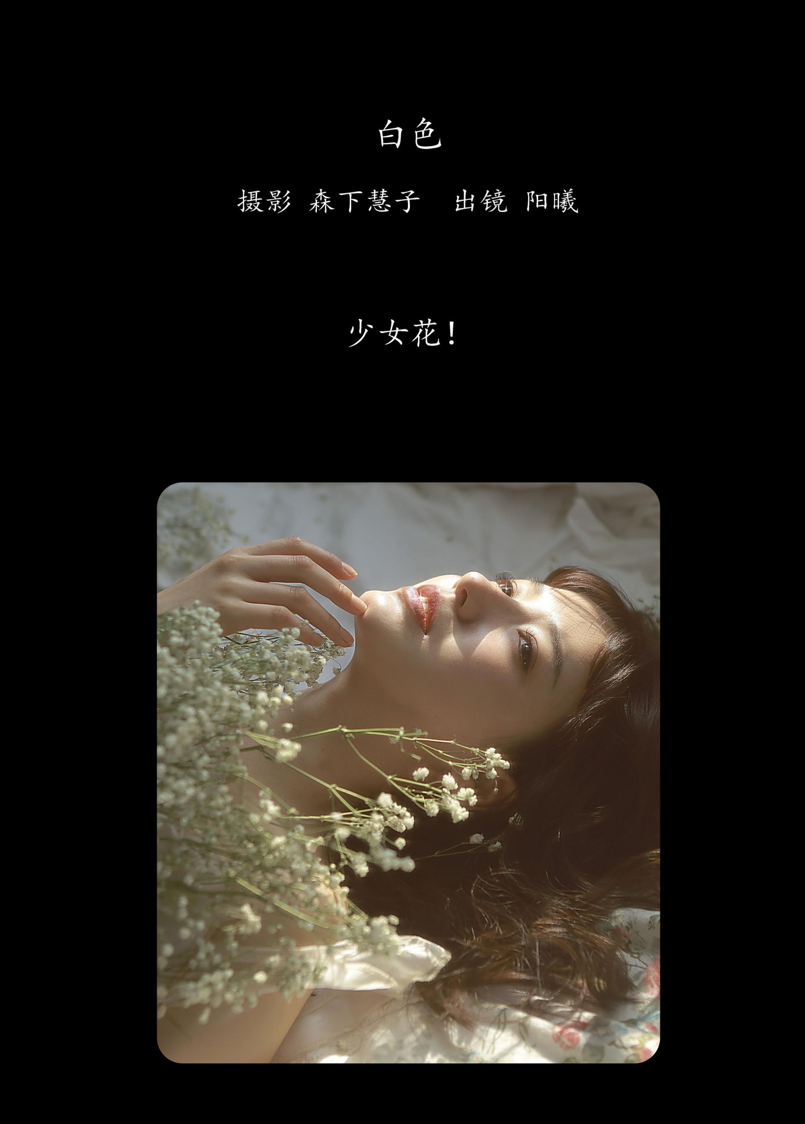 阳曦 – 《白色》[22P]