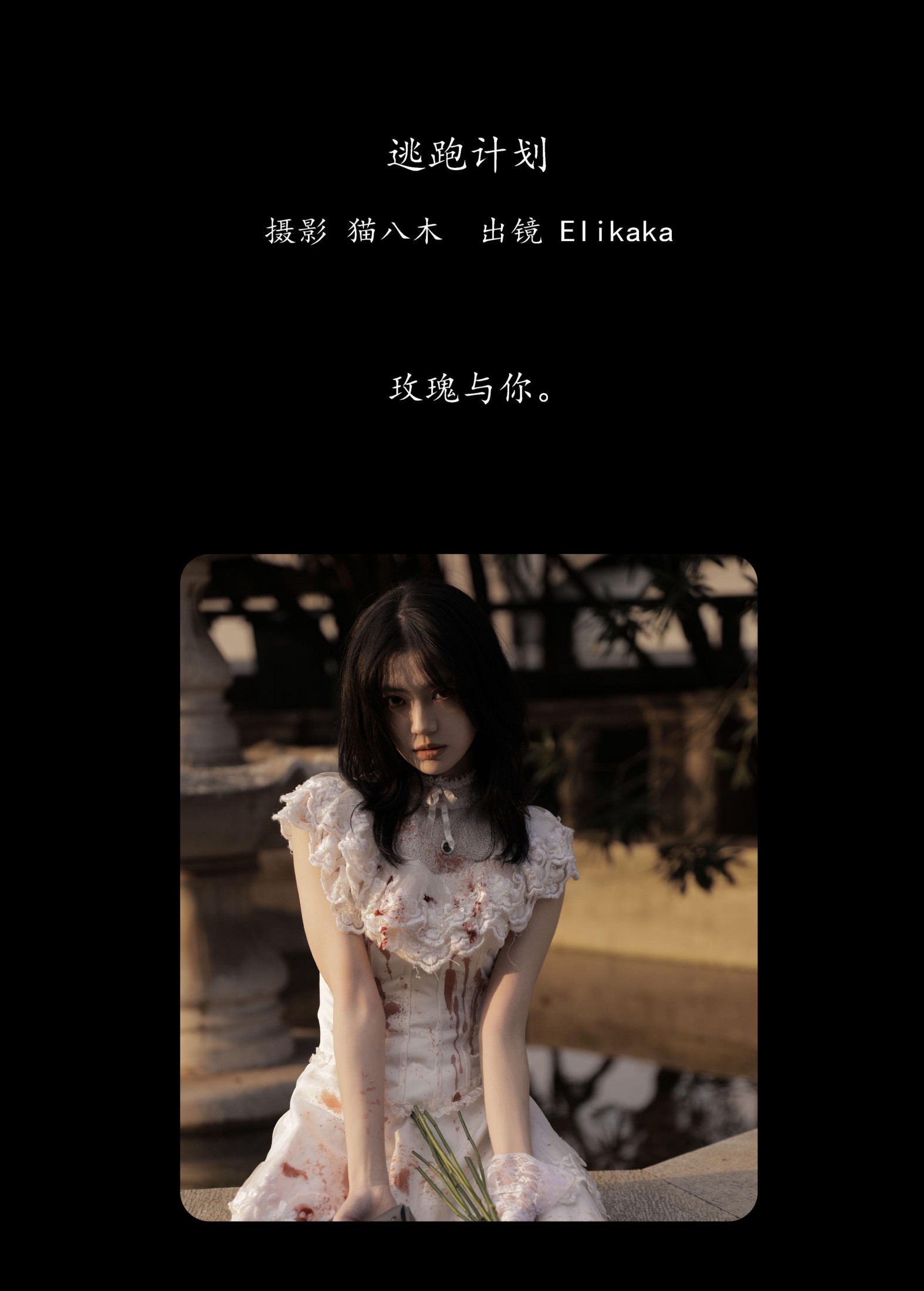 Elikaka – 《逃跑计划》[36P]