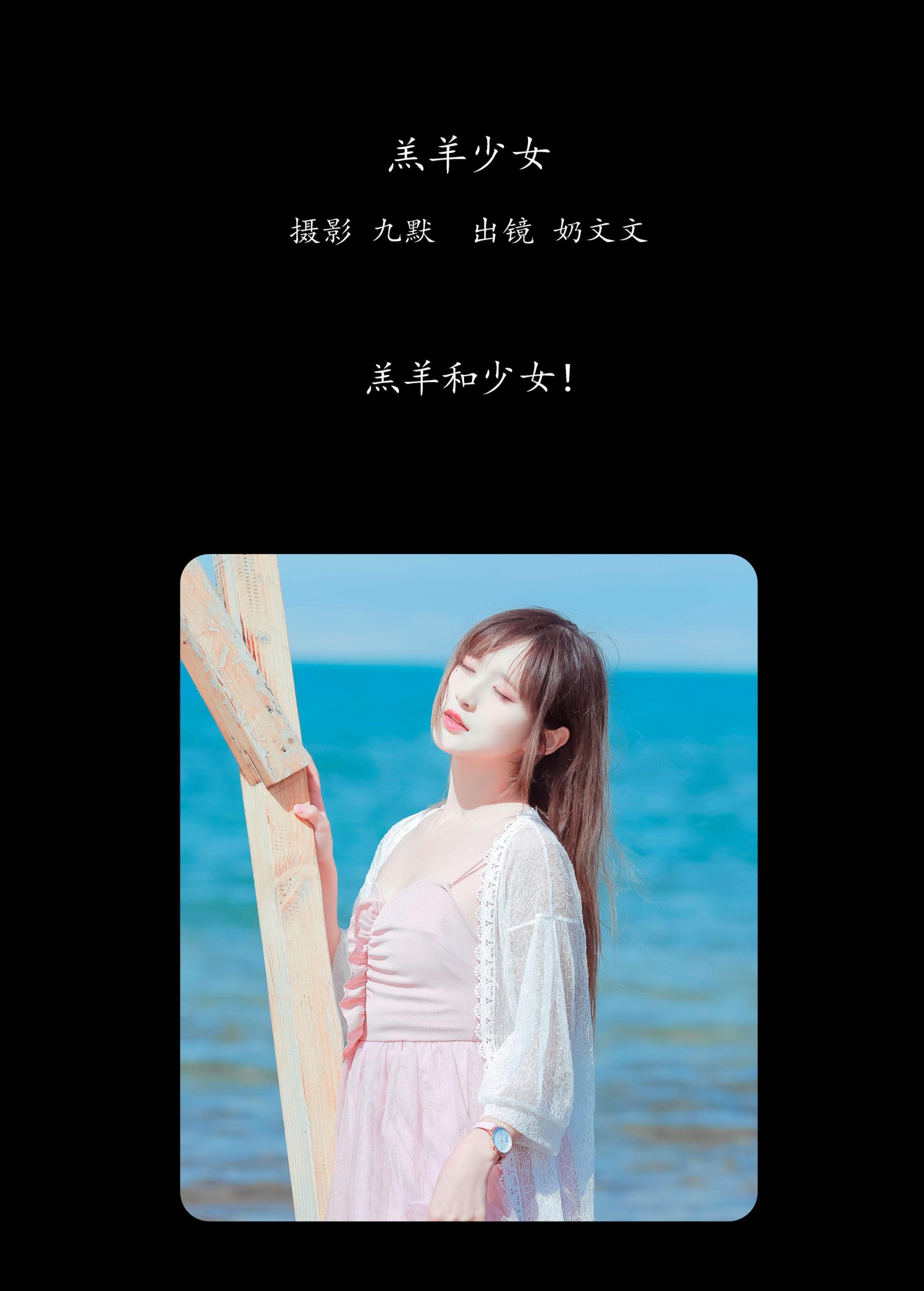奶文文 – 《羔羊少女》[24P]